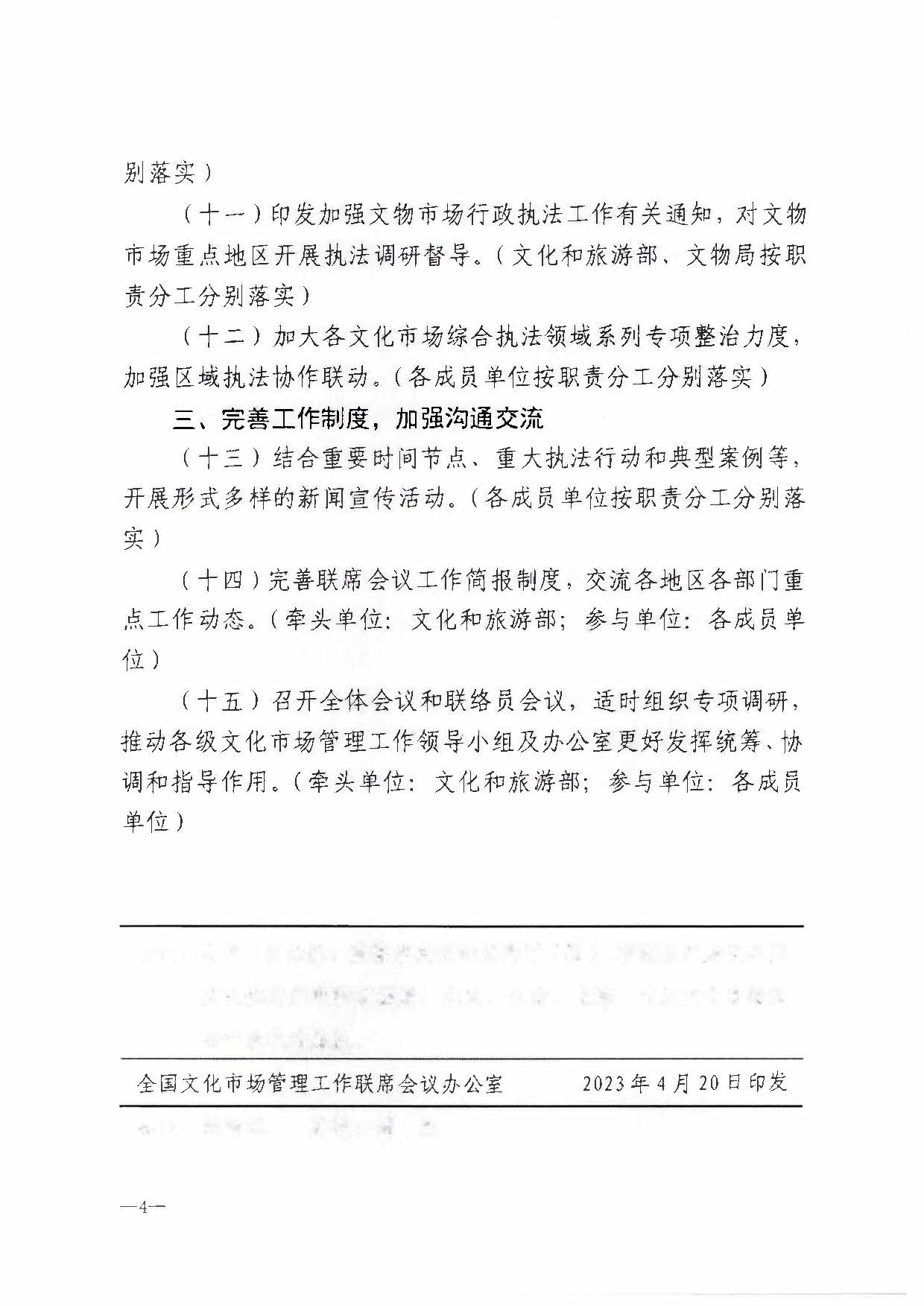 230427152105382520_广东省文化市场管理工作领导小组办公室关于转发全国文化市场管理工作联席会议2023年工作要点的通知_页面_5.jpg
