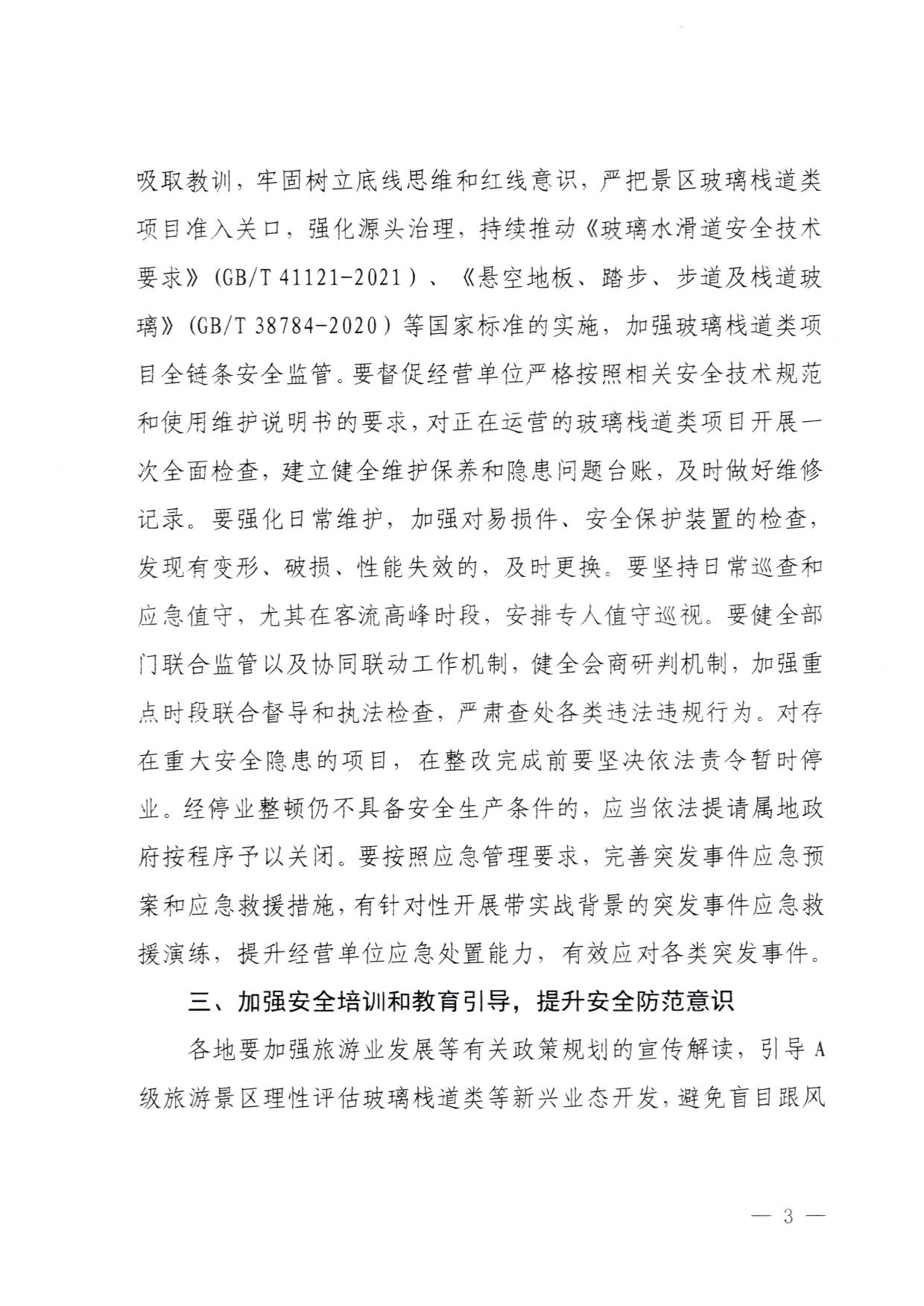 230810160149495240_VOID
关于进一步加强旅游景区玻璃栈道类等项目安全管理工作的通知(以此件为准）_3.jpg