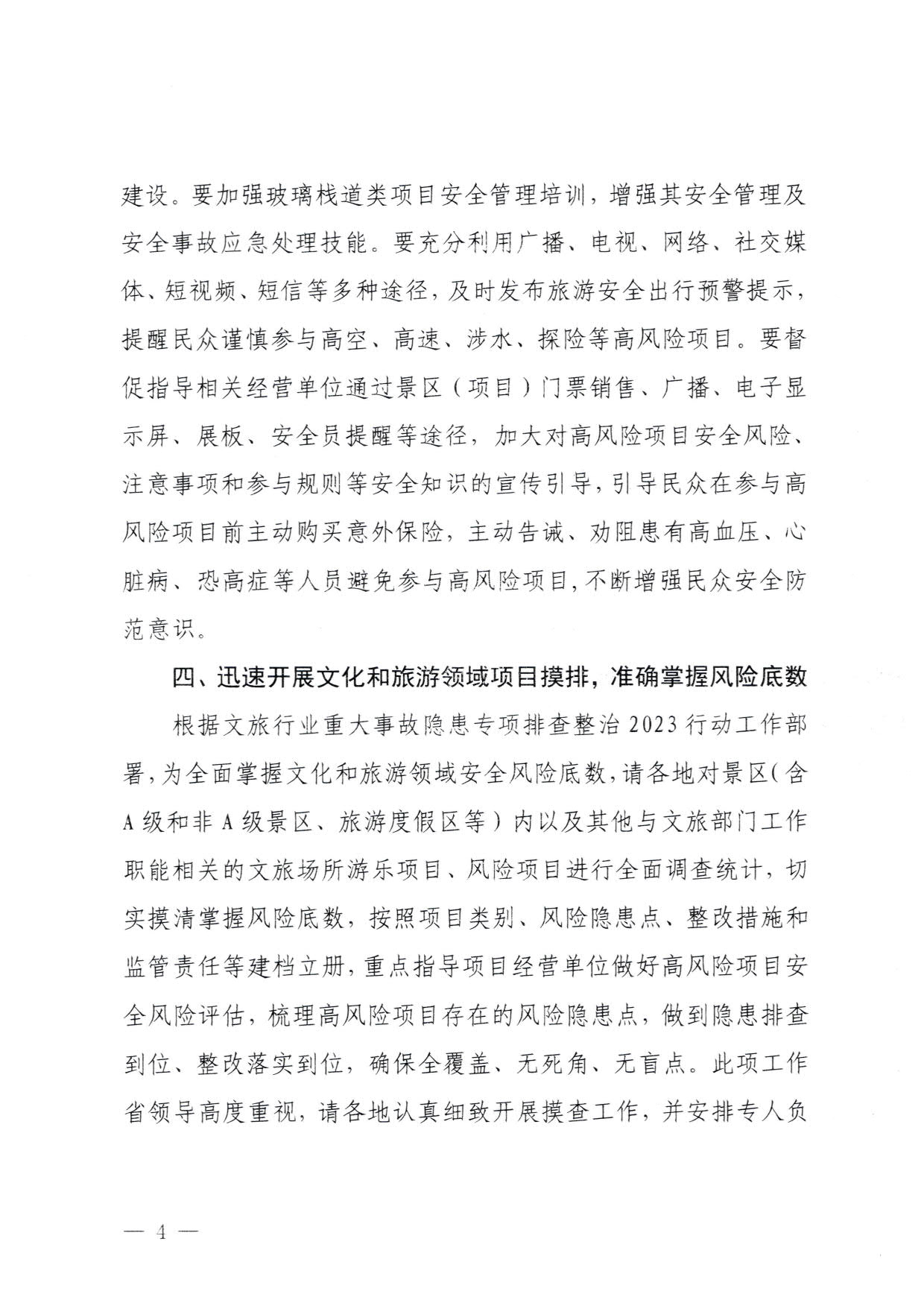 230810160149495240_VOID
关于进一步加强旅游景区玻璃栈道类等项目安全管理工作的通知(以此件为准）_4.jpg