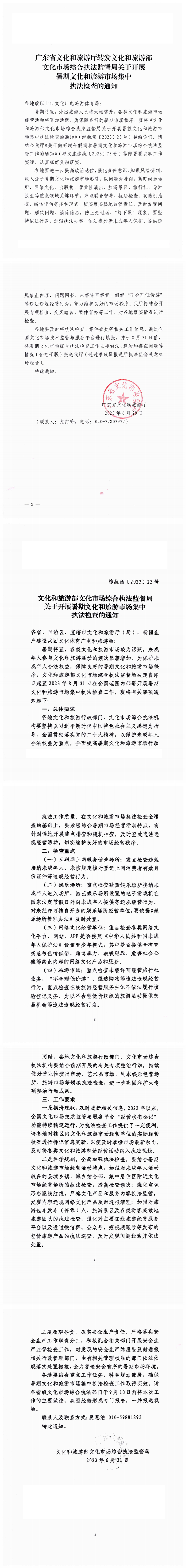 230630094613890700_VOID
转发文化和旅游部文化市场综合执法监督局关于开展暑期文化和旅游市场集中执法检查的通知_0.png