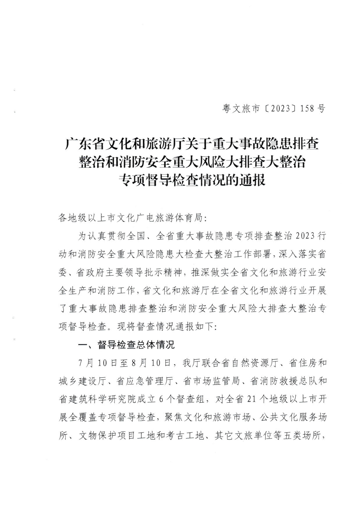 230824103911835920_VOID
关于重大事故隐患排查整治和消防安全重大风险大排查大整治专项督导检查情况的通报(以此为准）_01.jpg