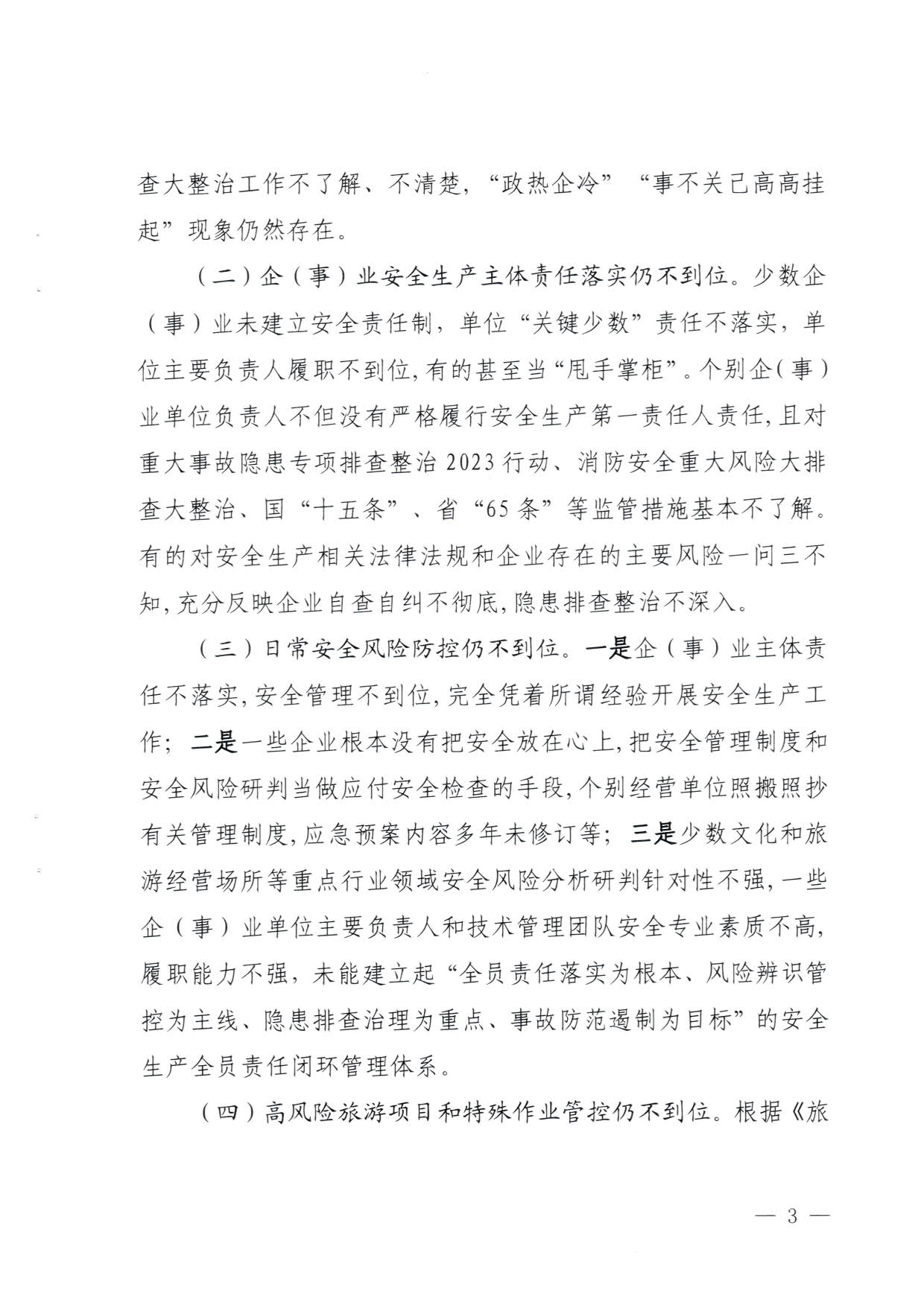 230824103911835920_VOID
关于重大事故隐患排查整治和消防安全重大风险大排查大整治专项督导检查情况的通报(以此为准）_03.jpg