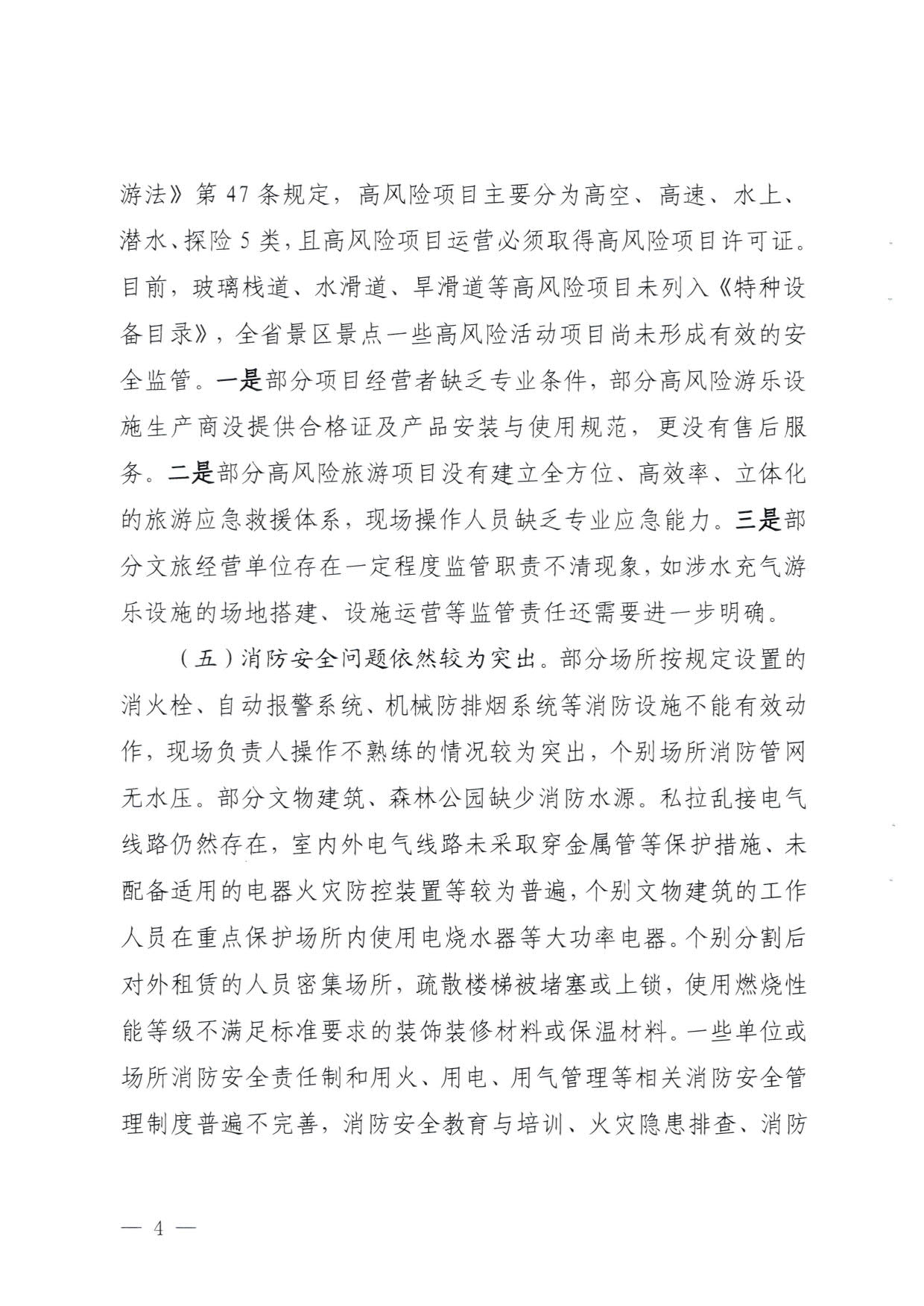 230824103911835920_VOID
关于重大事故隐患排查整治和消防安全重大风险大排查大整治专项督导检查情况的通报(以此为准）_04.jpg