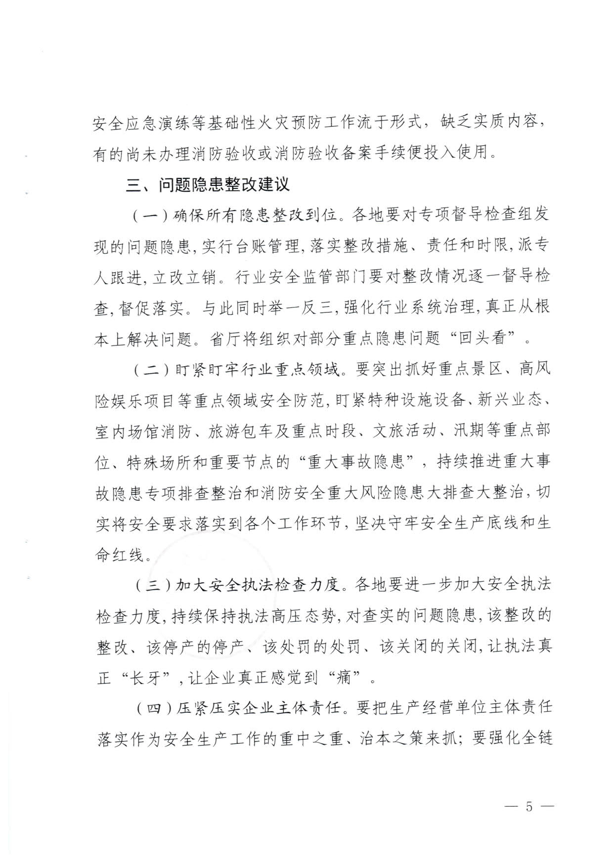 230824103911835920_VOID
关于重大事故隐患排查整治和消防安全重大风险大排查大整治专项督导检查情况的通报(以此为准）_05.jpg