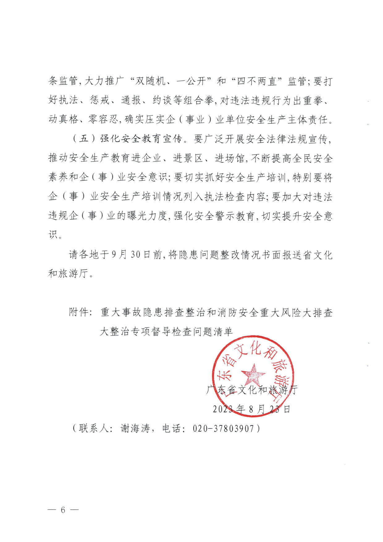 230824103911835920_VOID
关于重大事故隐患排查整治和消防安全重大风险大排查大整治专项督导检查情况的通报(以此为准）_06.jpg