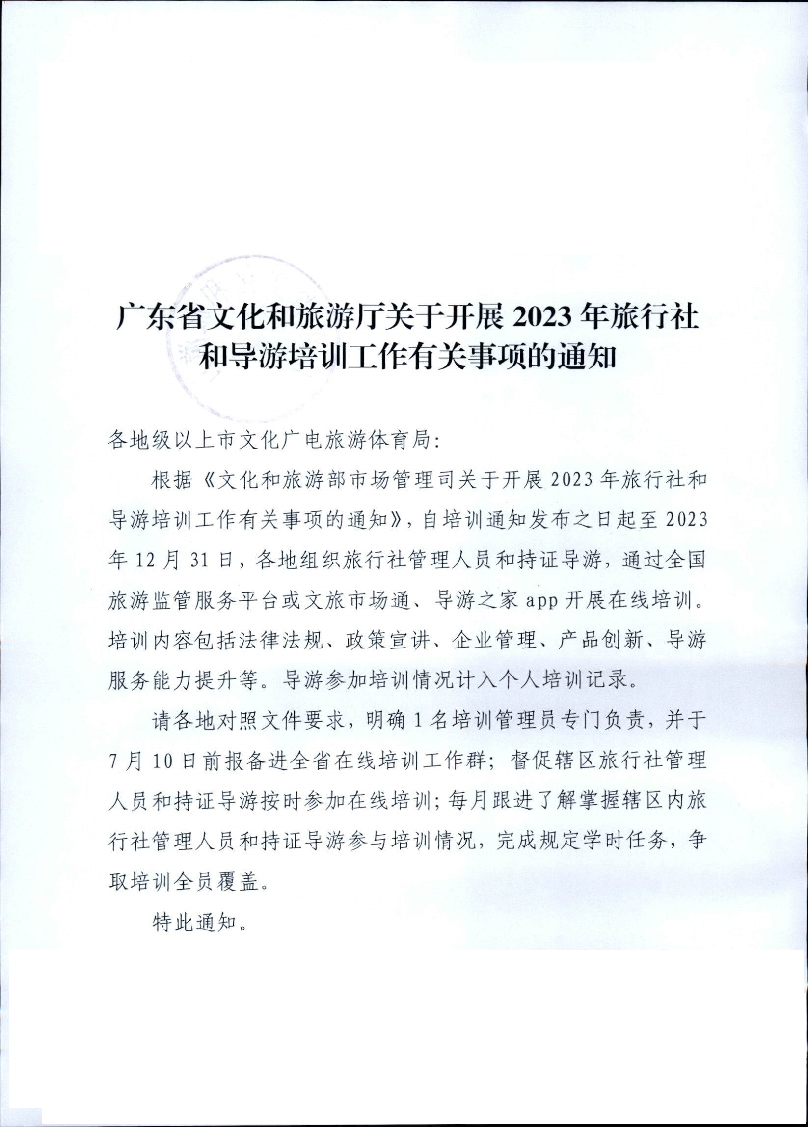 230707152512782240_VOID
关于开展2023年旅行社和导游培训工作有关事项的通知_页面_01.jpg