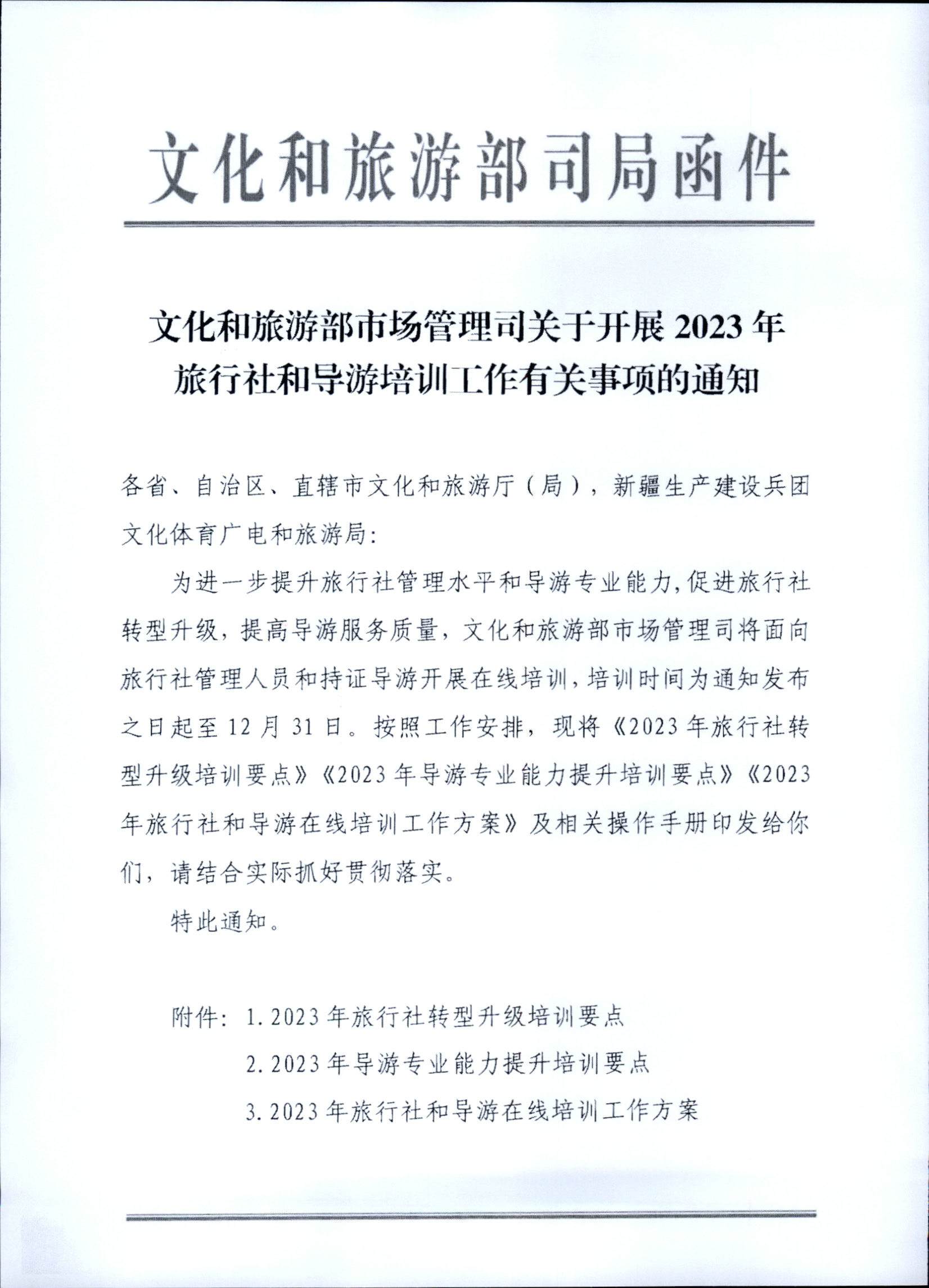 230707152512782240_VOID
关于开展2023年旅行社和导游培训工作有关事项的通知_页面_03.jpg