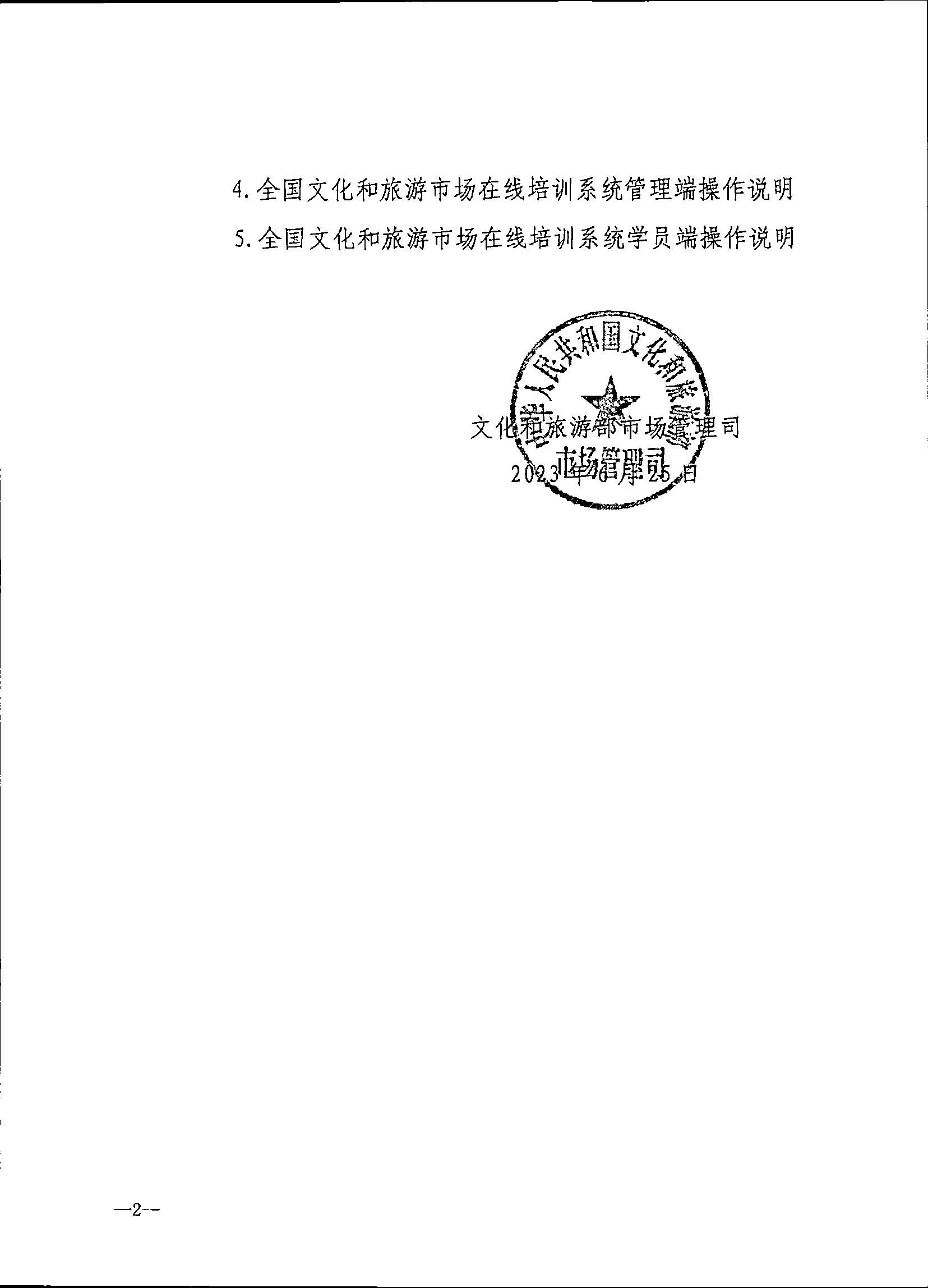 230707152512782240_VOID
关于开展2023年旅行社和导游培训工作有关事项的通知_页面_04.jpg