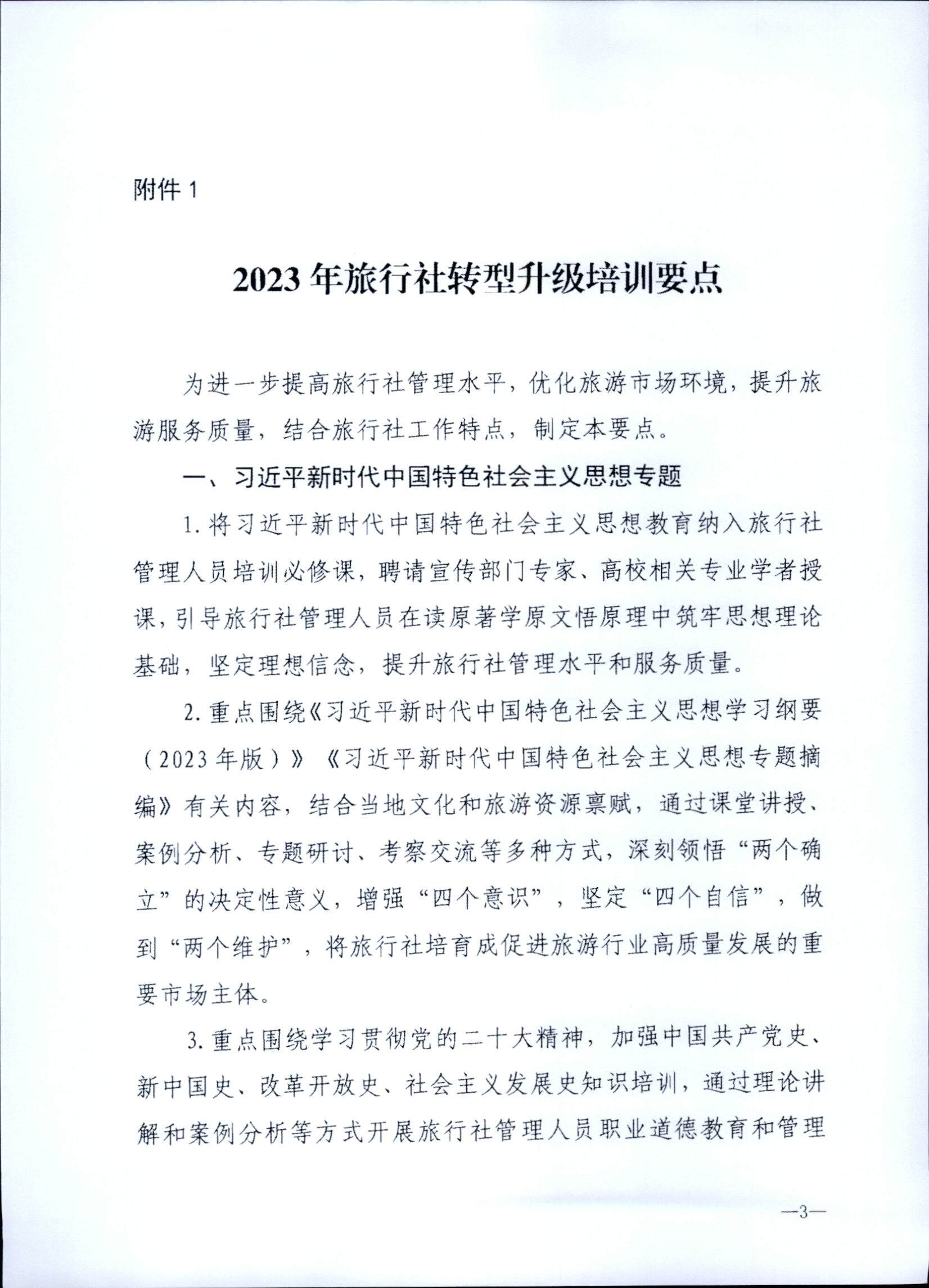 230707152512782240_VOID
关于开展2023年旅行社和导游培训工作有关事项的通知_页面_05.jpg