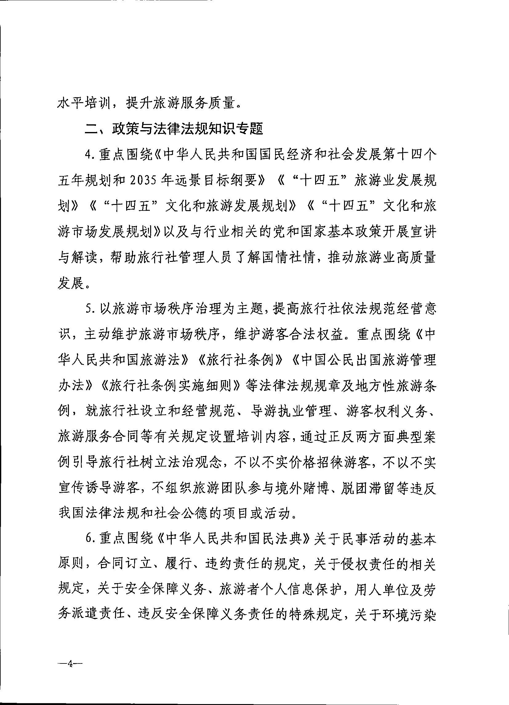 230707152512782240_VOID
关于开展2023年旅行社和导游培训工作有关事项的通知_页面_06.jpg