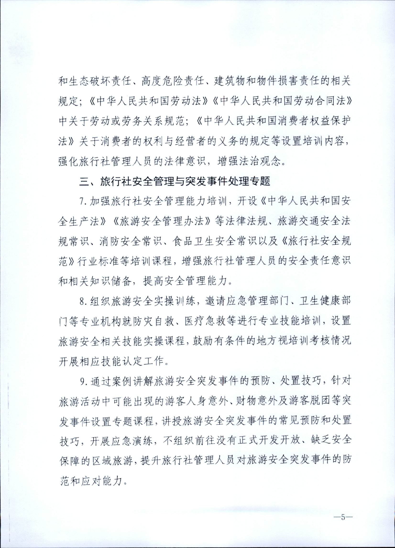 230707152512782240_VOID
关于开展2023年旅行社和导游培训工作有关事项的通知_页面_07.jpg