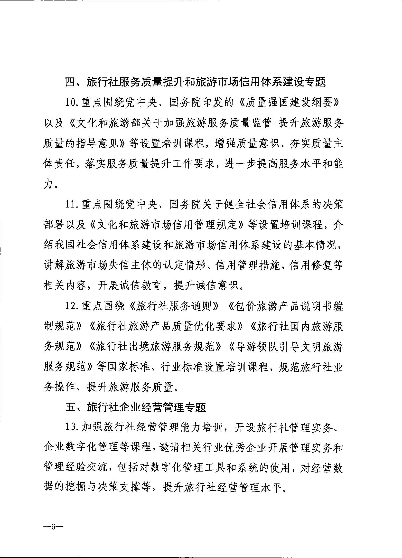 230707152512782240_VOID
关于开展2023年旅行社和导游培训工作有关事项的通知_页面_08.jpg