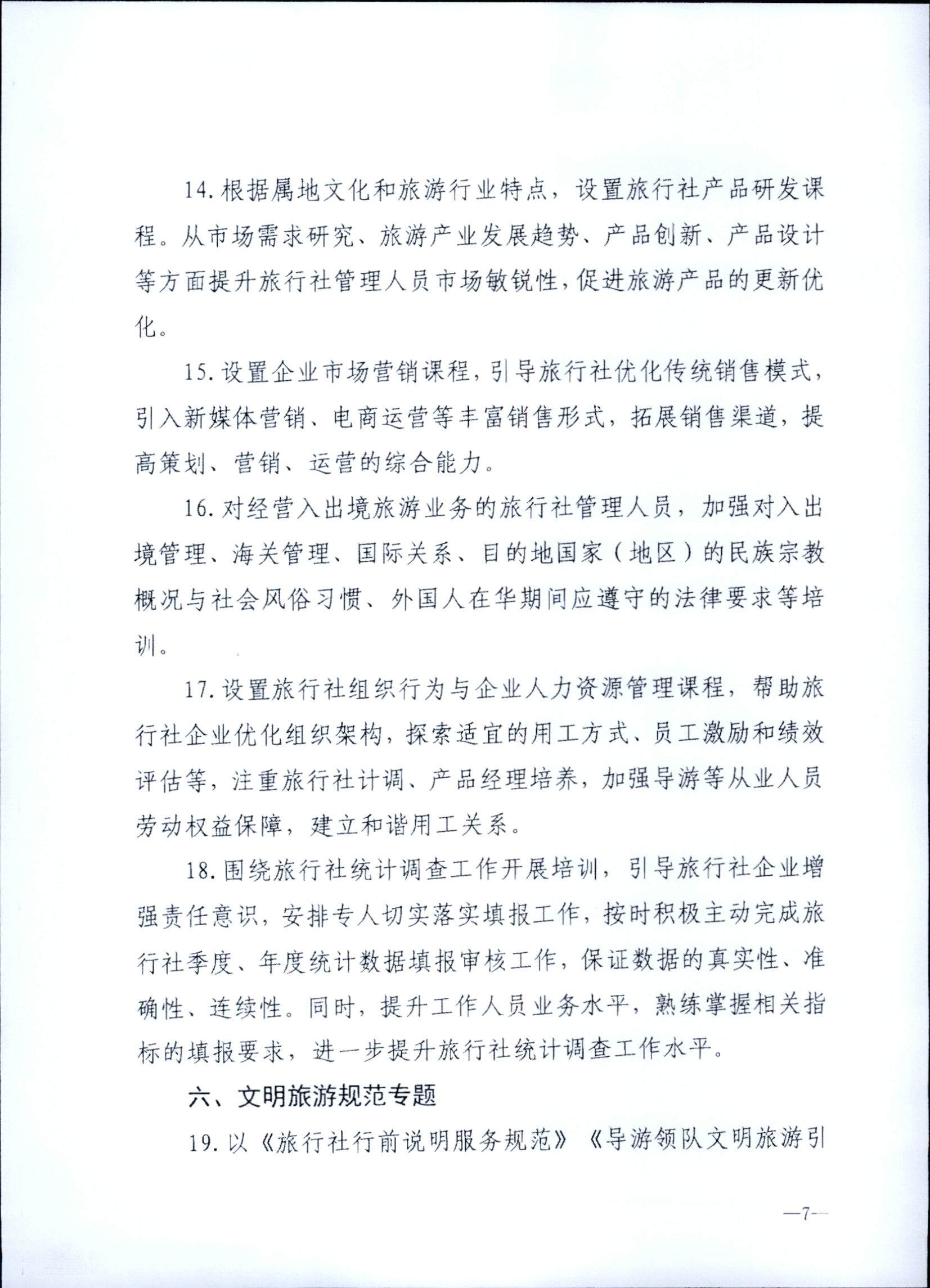 230707152512782240_VOID
关于开展2023年旅行社和导游培训工作有关事项的通知_页面_09.jpg