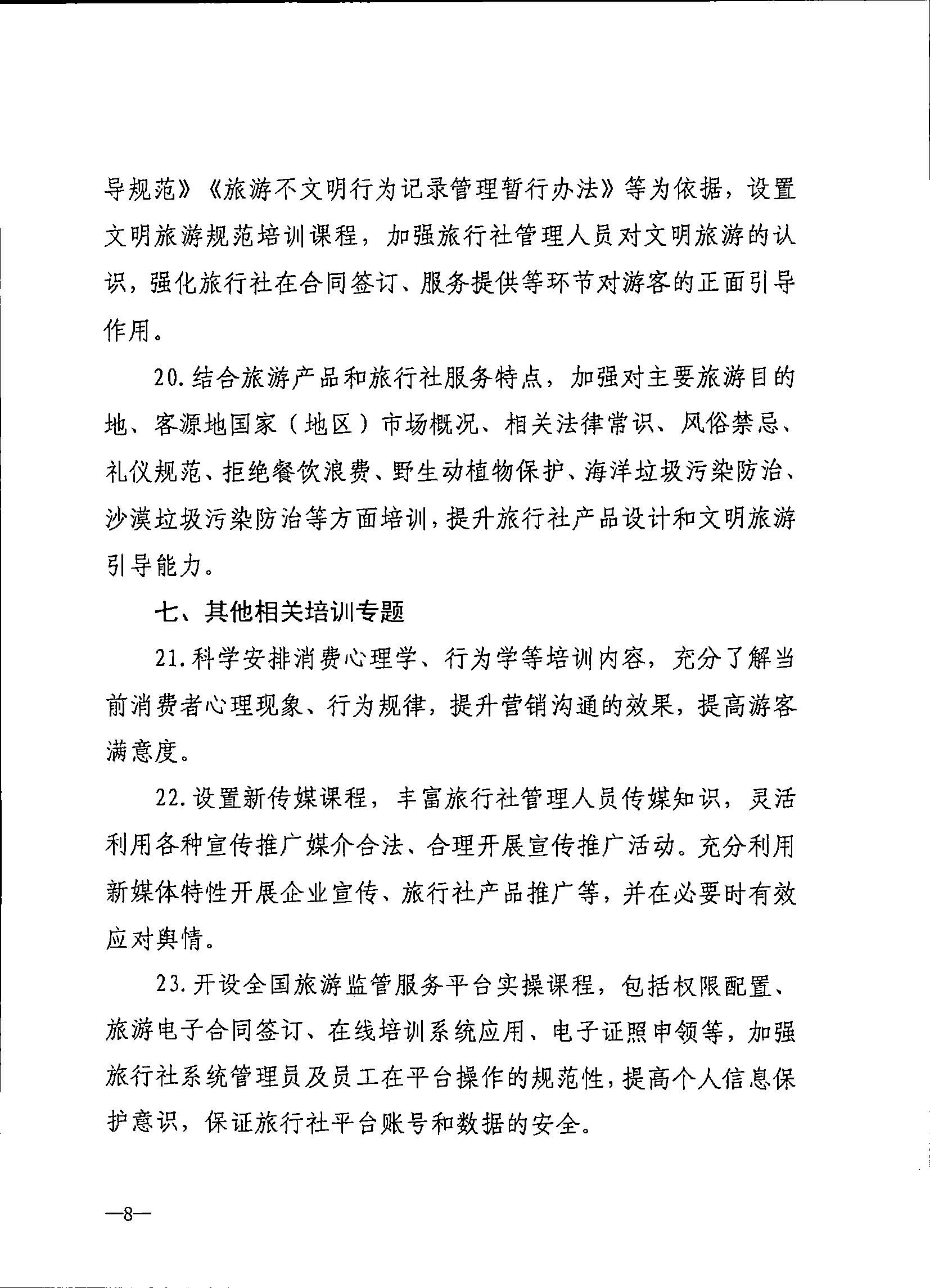 230707152512782240_VOID
关于开展2023年旅行社和导游培训工作有关事项的通知_页面_10.jpg