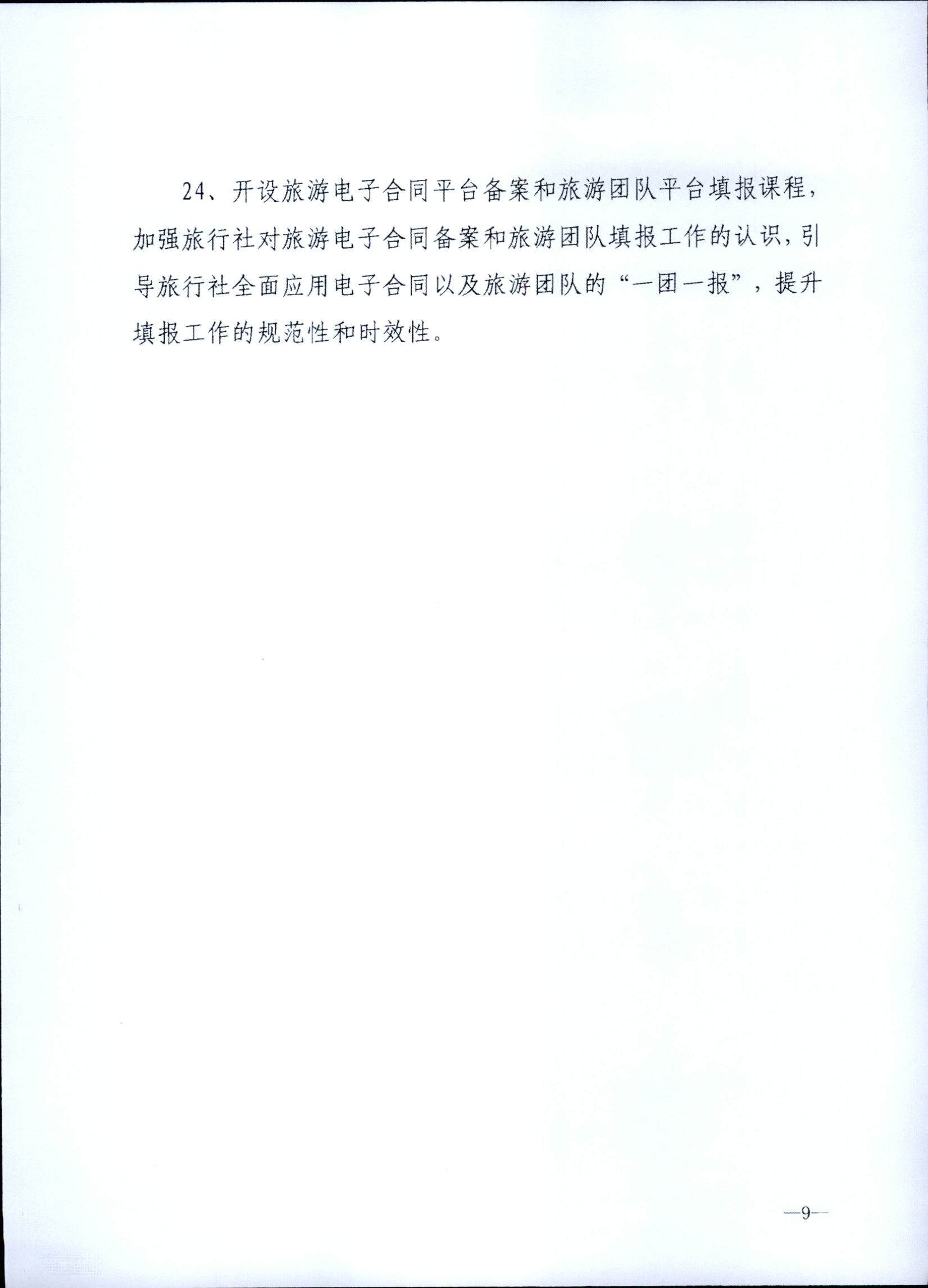 230707152512782240_VOID
关于开展2023年旅行社和导游培训工作有关事项的通知_页面_11.jpg