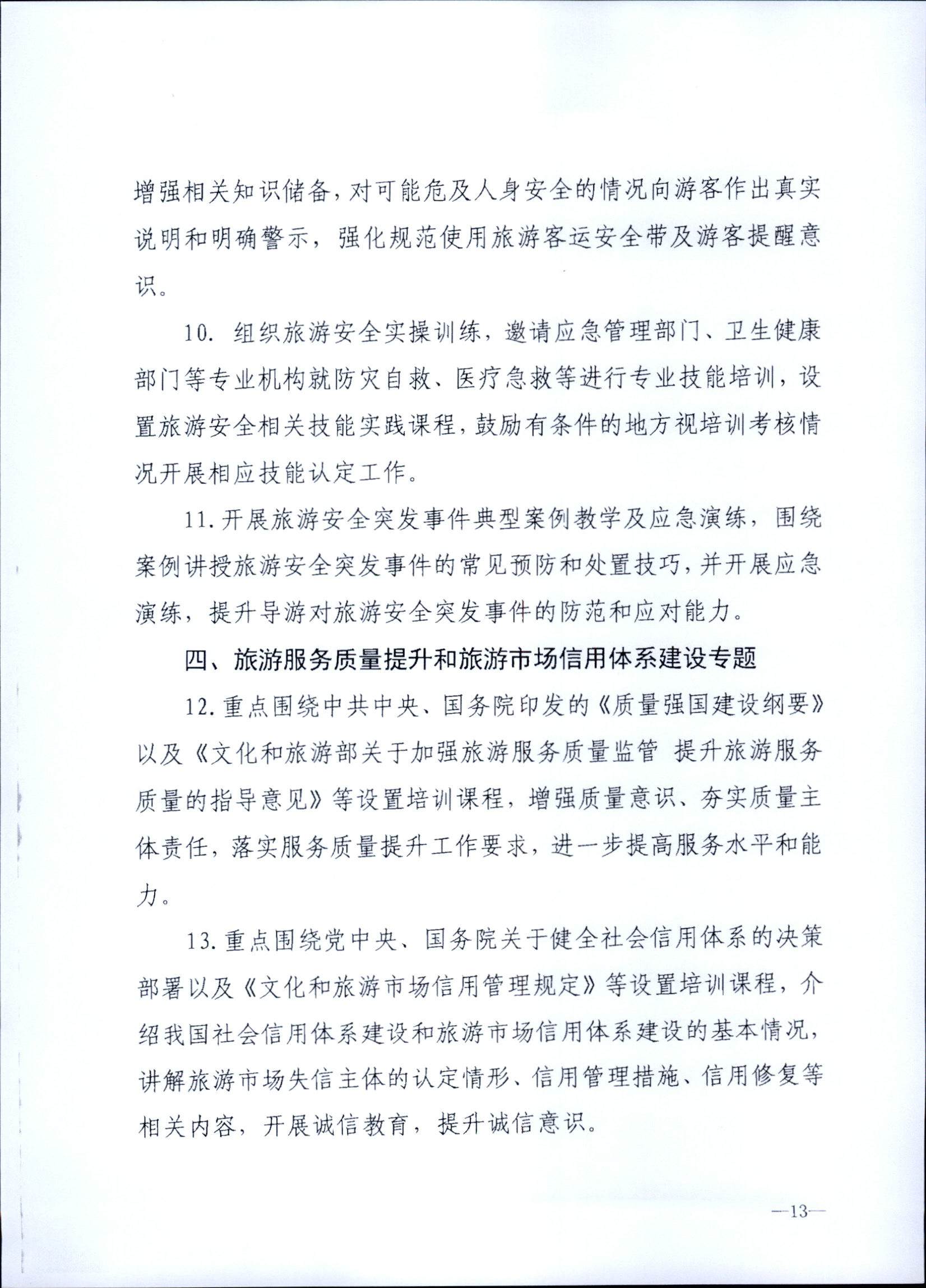 230707152512782240_VOID
关于开展2023年旅行社和导游培训工作有关事项的通知_页面_15.jpg