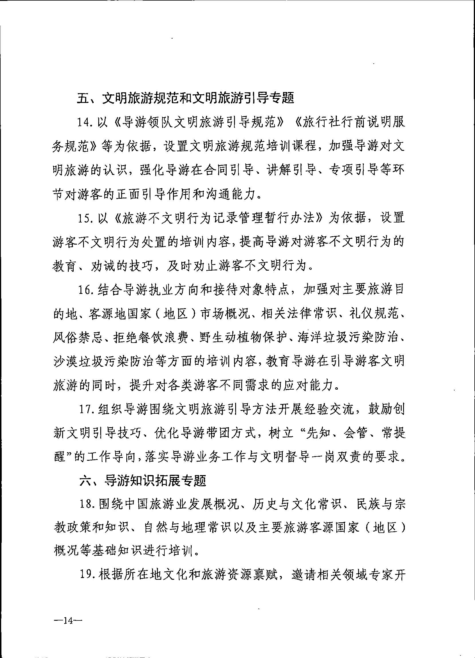 230707152512782240_VOID
关于开展2023年旅行社和导游培训工作有关事项的通知_页面_16.jpg