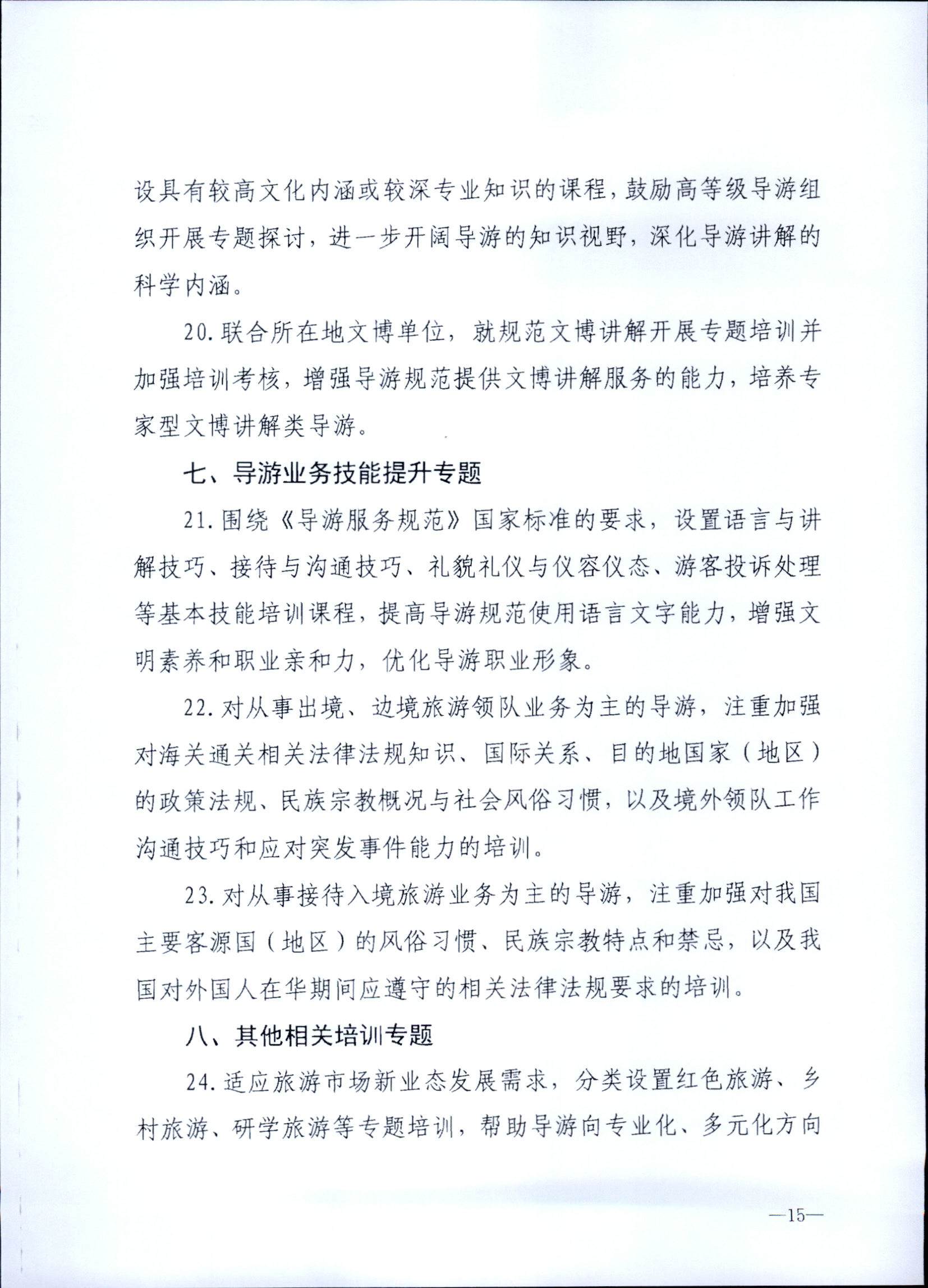 230707152512782240_VOID
关于开展2023年旅行社和导游培训工作有关事项的通知_页面_17.jpg