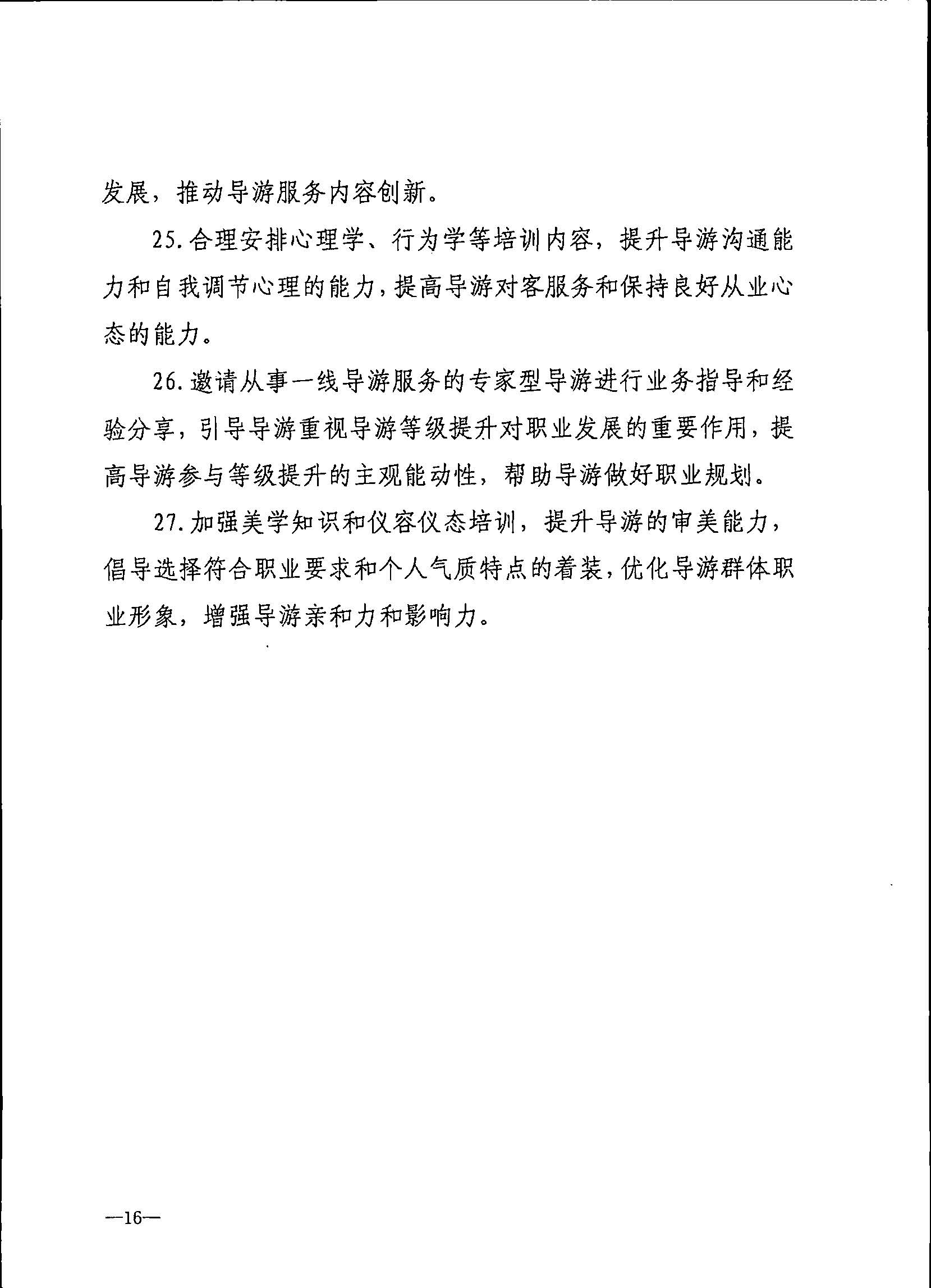 230707152512782240_VOID
关于开展2023年旅行社和导游培训工作有关事项的通知_页面_18.jpg