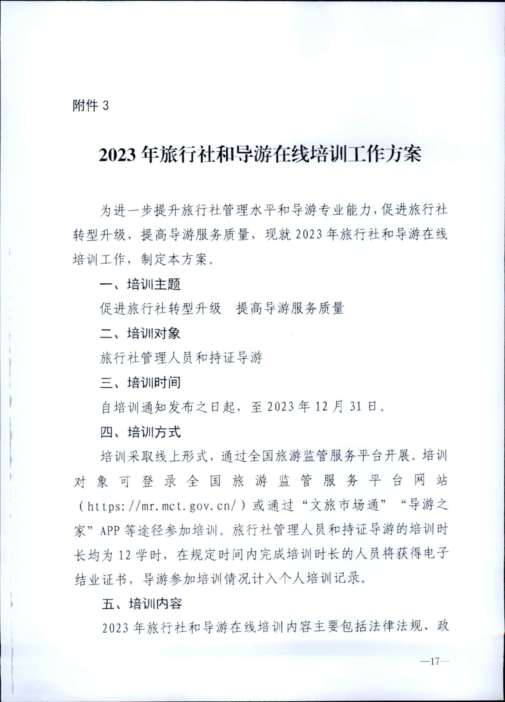 230707152512782240_VOID
关于开展2023年旅行社和导游培训工作有关事项的通知_页面_19.jpg