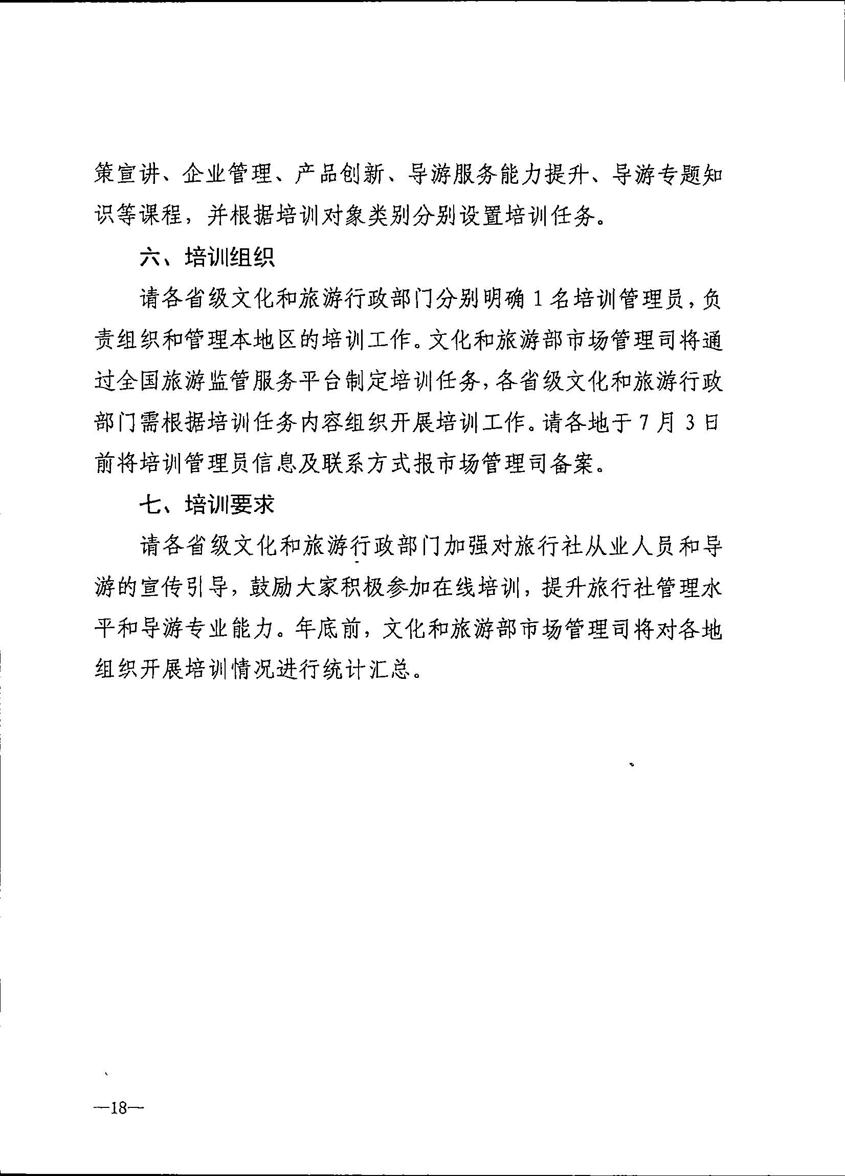 230707152512782240_VOID
关于开展2023年旅行社和导游培训工作有关事项的通知_页面_20.jpg