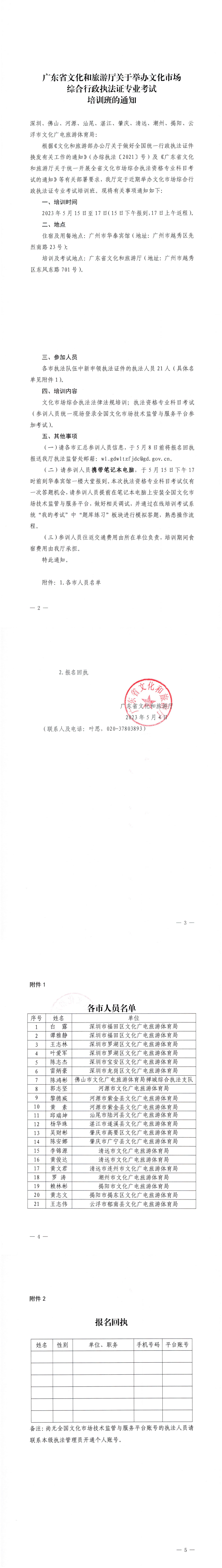 230504152426446180_VOID
关于举办文化市场综合行政执法证专业考试培训班的通知_0.png