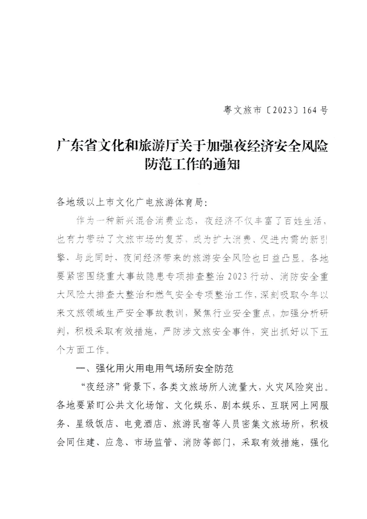 230829111545068520_VOID
关于加强夜经济安全风险防范工作的通知_1.jpg