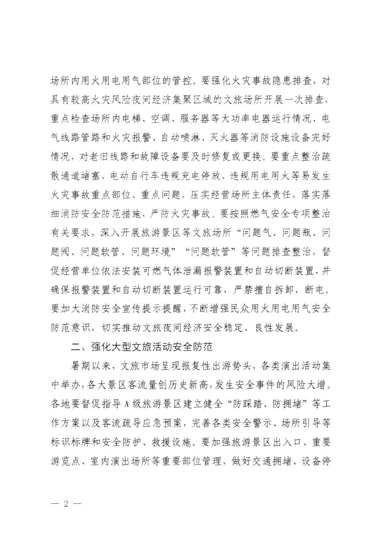 230829111545068520_VOID
关于加强夜经济安全风险防范工作的通知_2.jpg