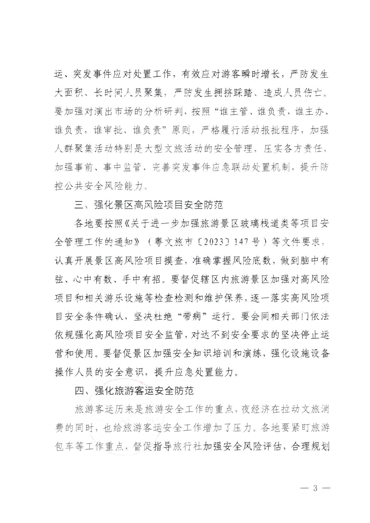 230829111545068520_VOID
关于加强夜经济安全风险防范工作的通知_3.jpg