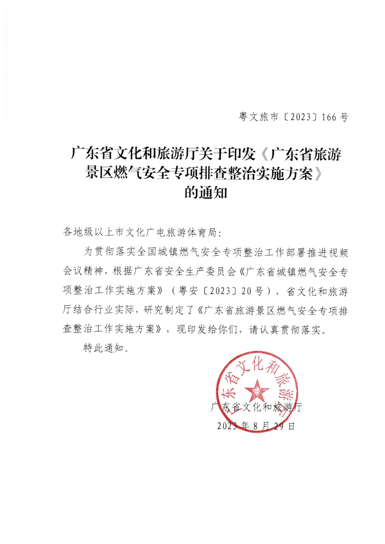 230830093204298500_VOID
关于印发《广东省旅游景区燃气安全专项排查整治实施方案》的通知_1.jpg