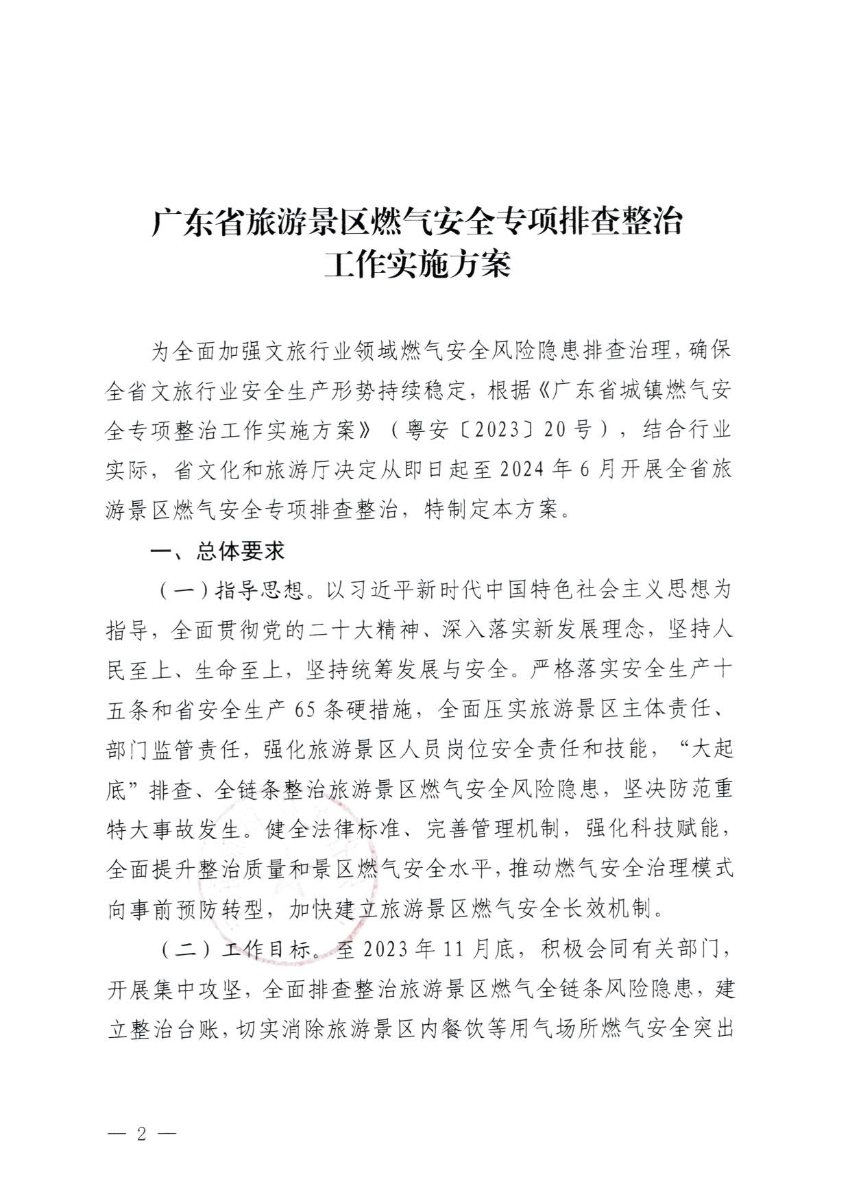 230830093204298500_VOID
关于印发《广东省旅游景区燃气安全专项排查整治实施方案》的通知_2.jpg