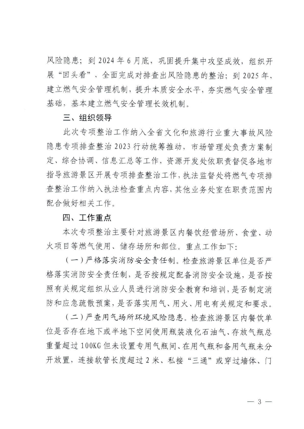 230830093204298500_VOID
关于印发《广东省旅游景区燃气安全专项排查整治实施方案》的通知_3.jpg