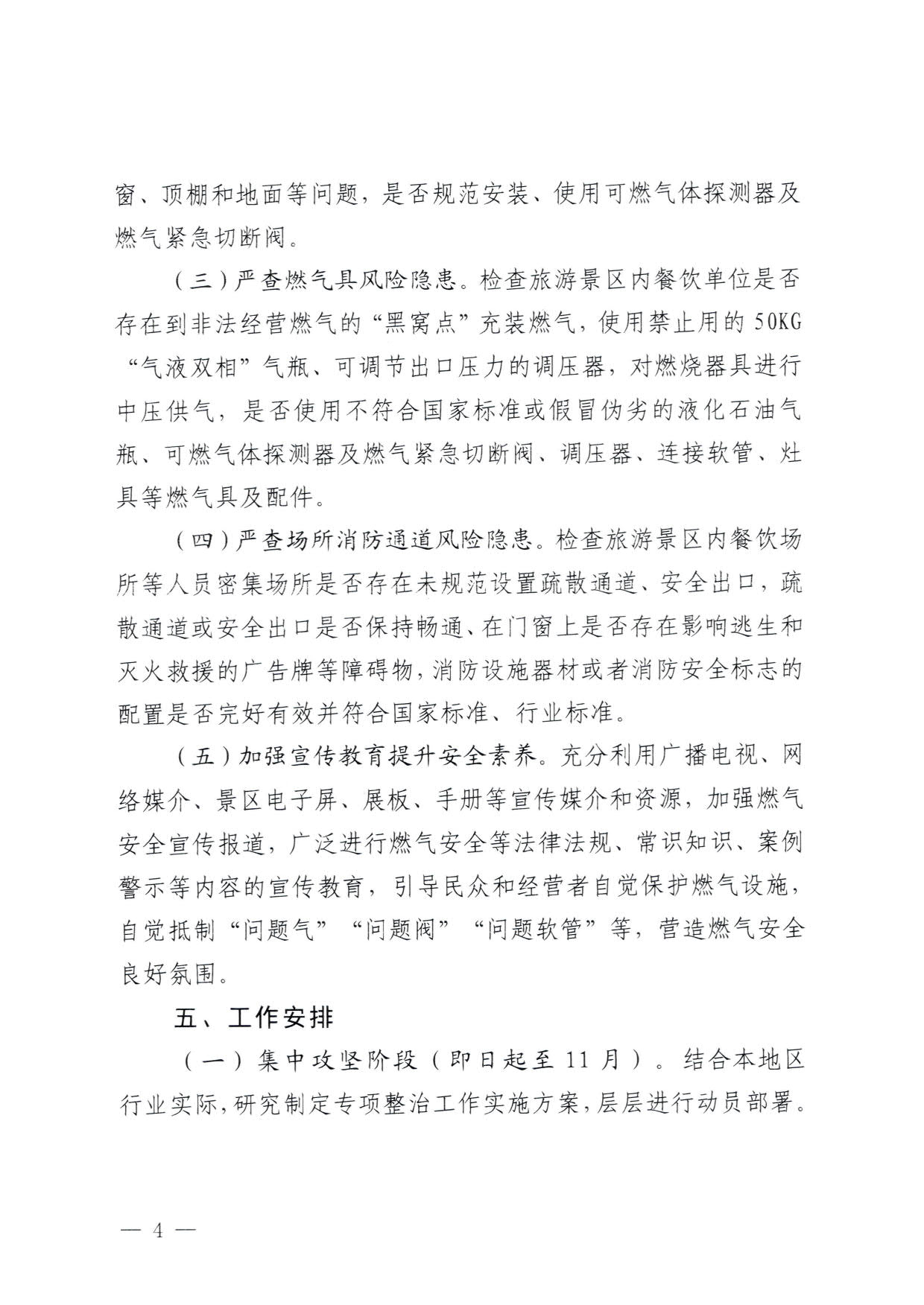 230830093204298500_VOID
关于印发《广东省旅游景区燃气安全专项排查整治实施方案》的通知_4.jpg