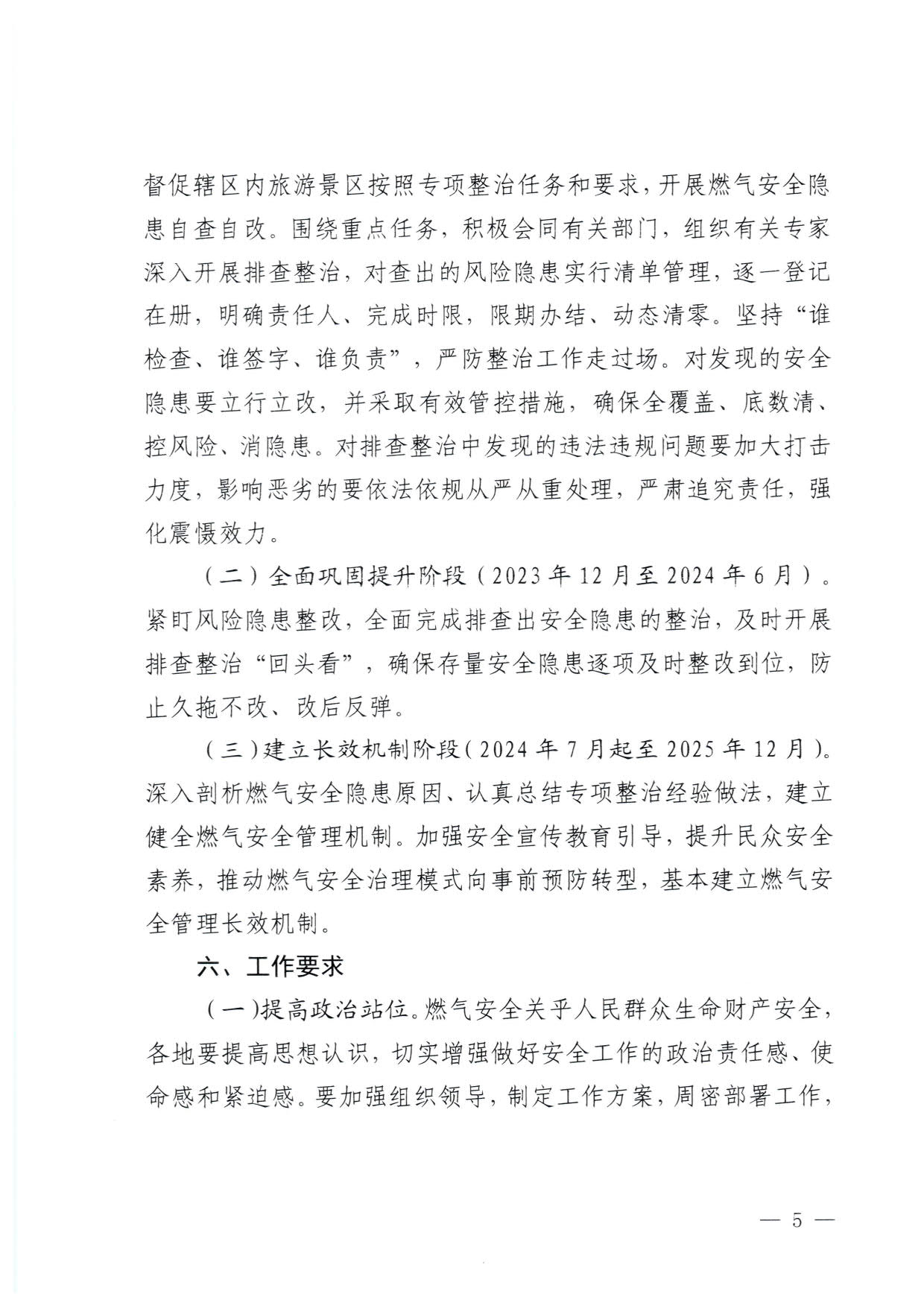 230830093204298500_VOID
关于印发《广东省旅游景区燃气安全专项排查整治实施方案》的通知_5.jpg