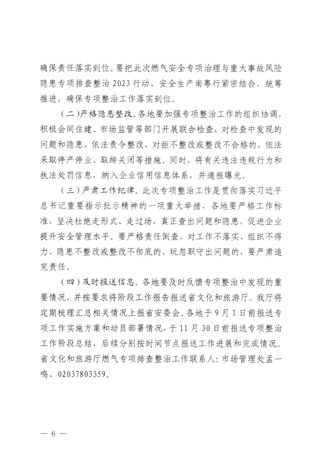 230830093204298500_VOID
关于印发《广东省旅游景区燃气安全专项排查整治实施方案》的通知_6.jpg