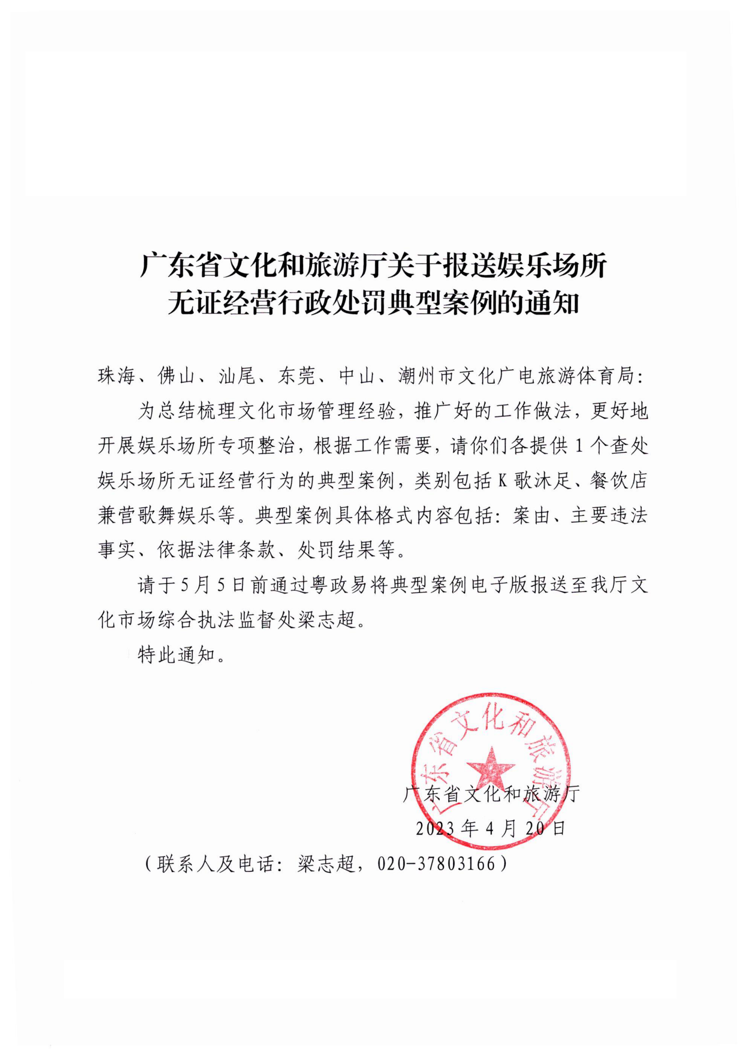 230420170544069960_VOID
关于报送娱乐场所无证经营行政处罚典型案例的通知_00.png