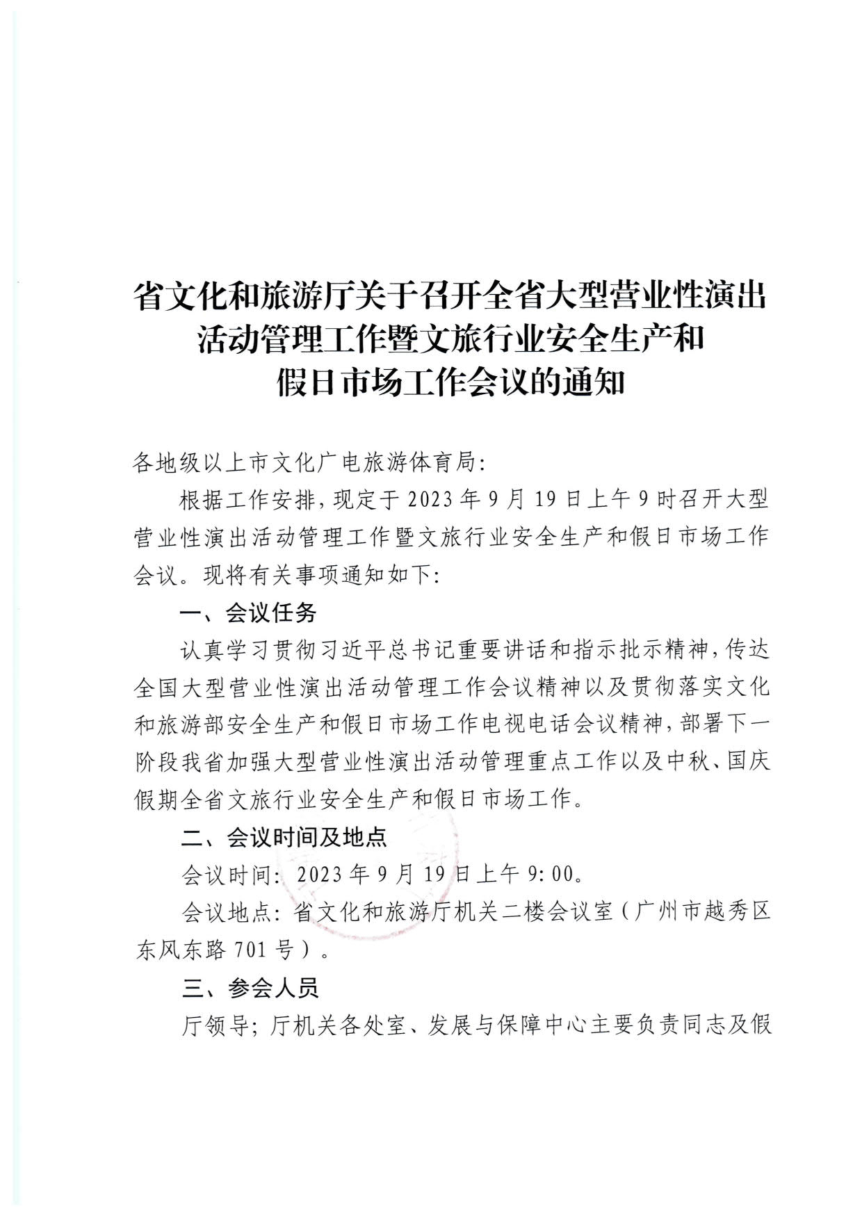 230915151716217200_VOID
关于召开全省大型营业性演出活动管理工作暨VOID行业安全生产和假日市场工作会议的通知_1.jpg