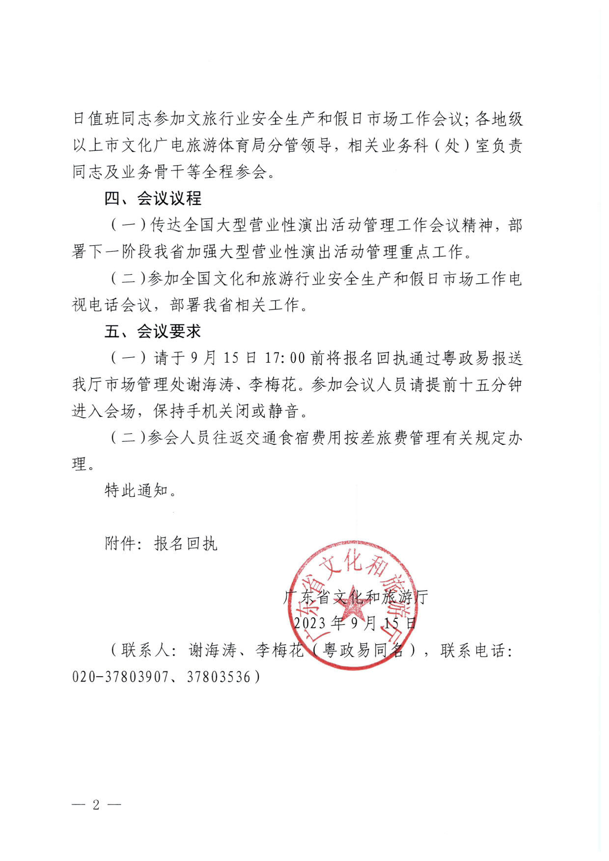 230915151716217200_VOID
关于召开全省大型营业性演出活动管理工作暨VOID行业安全生产和假日市场工作会议的通知_2.jpg