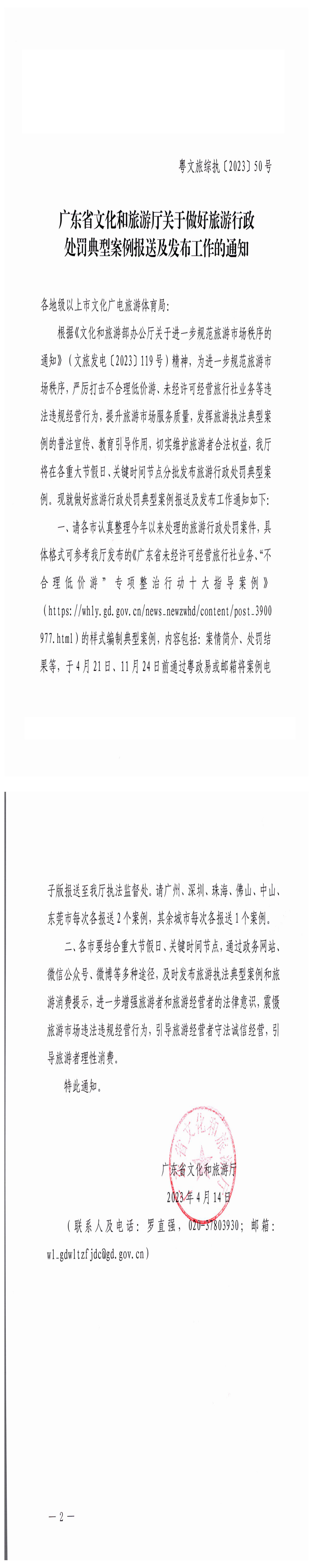 230414105004254300_VOID
关于做好旅游行政处罚典型案例报送及发布工作的通知_0.png