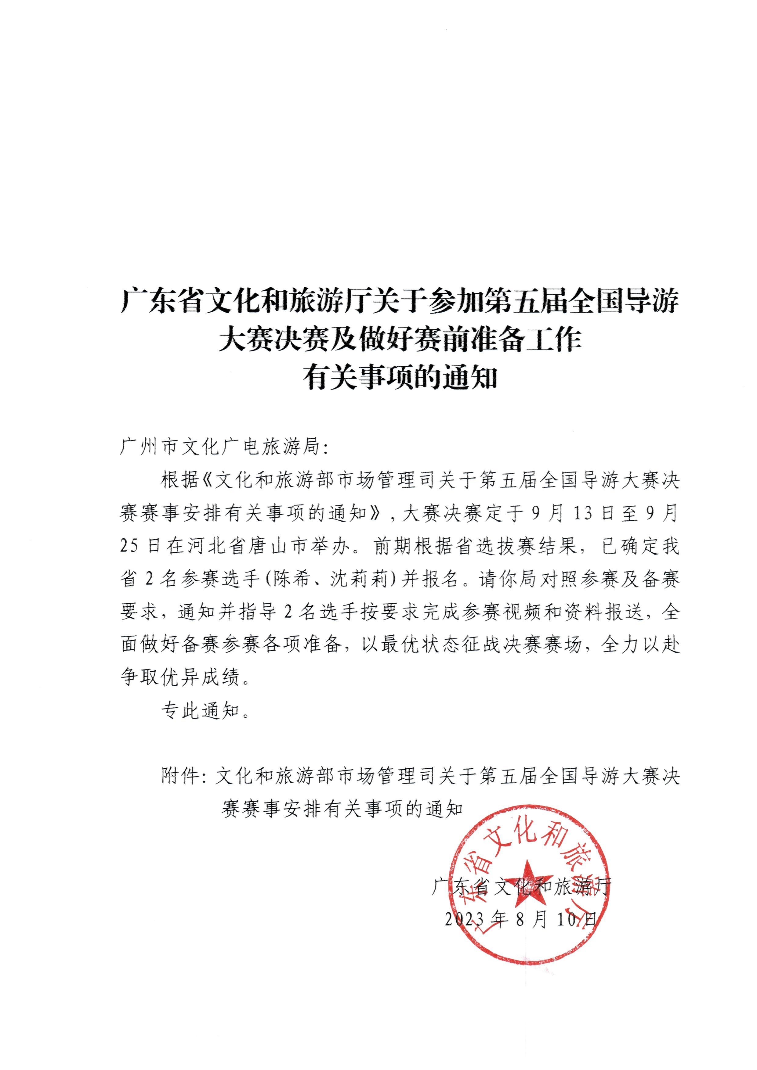 230811114831091600_VOID
关于参加第五届全国导游大赛决赛及做好赛事安排有关事项的通知.jpg