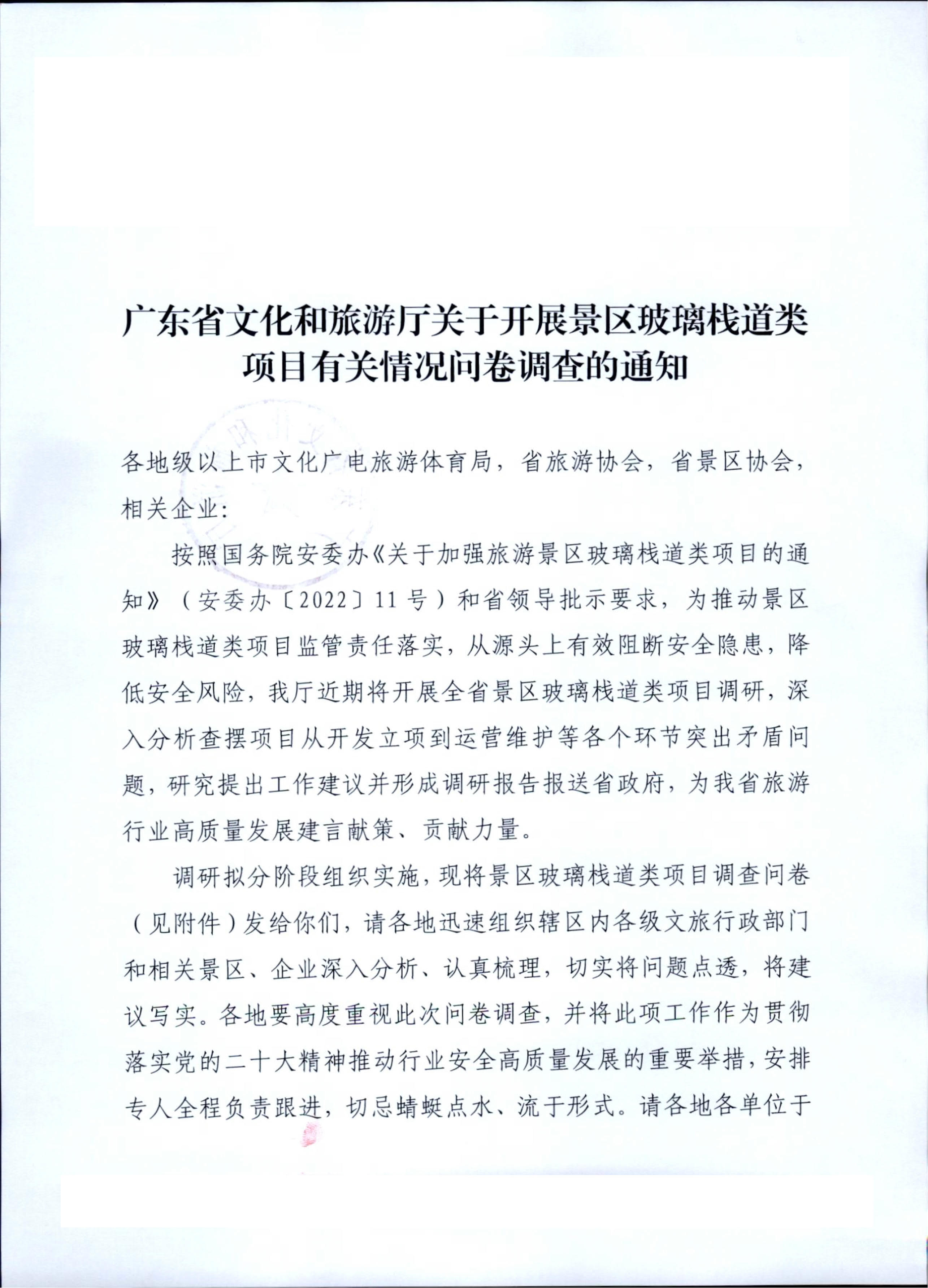 230227153803960160_VOID
关于开展景区玻璃栈道类项目有关情况问卷调查的通知_1.jpg