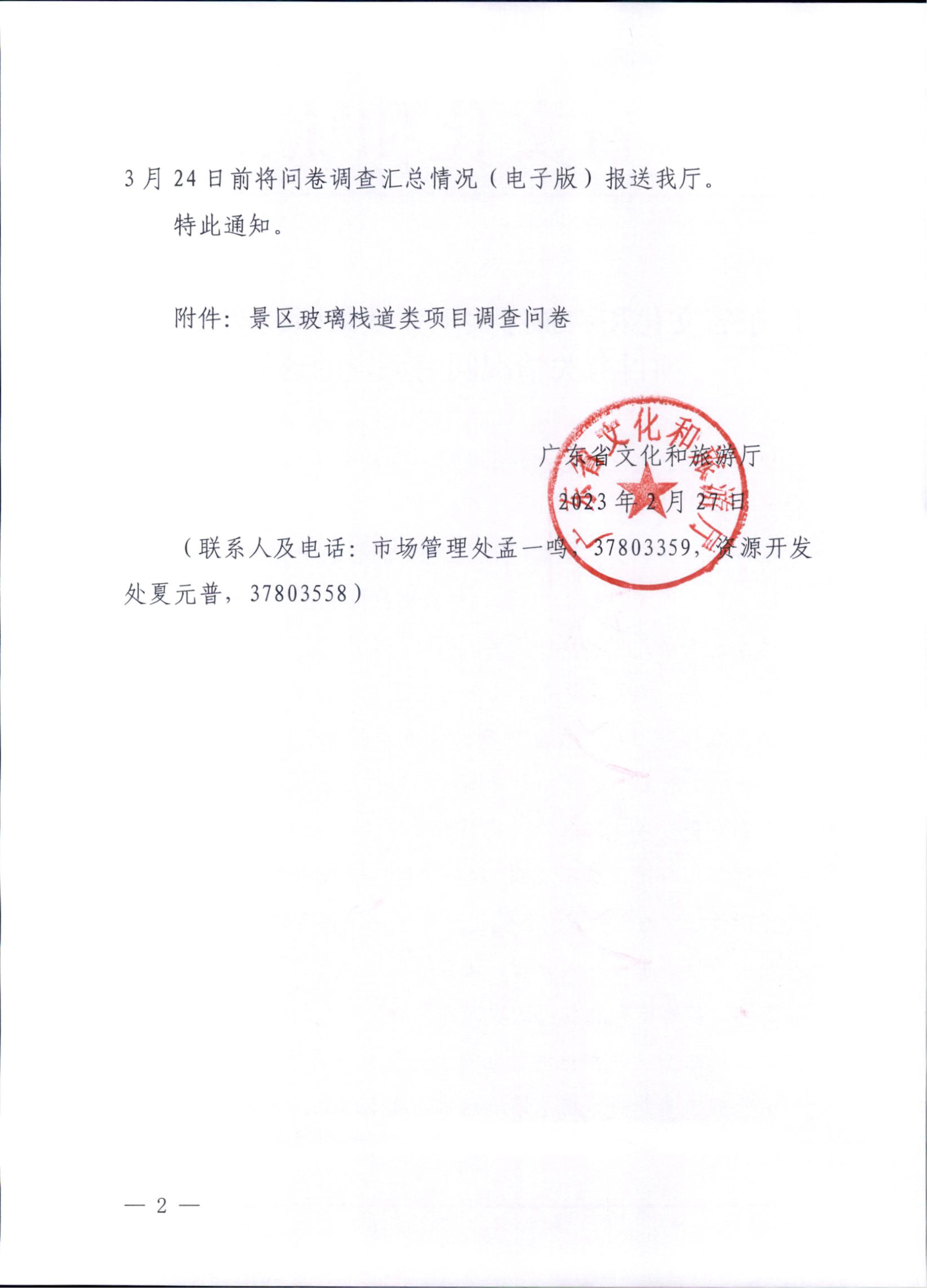 230227153803960160_VOID
关于开展景区玻璃栈道类项目有关情况问卷调查的通知_2.jpg