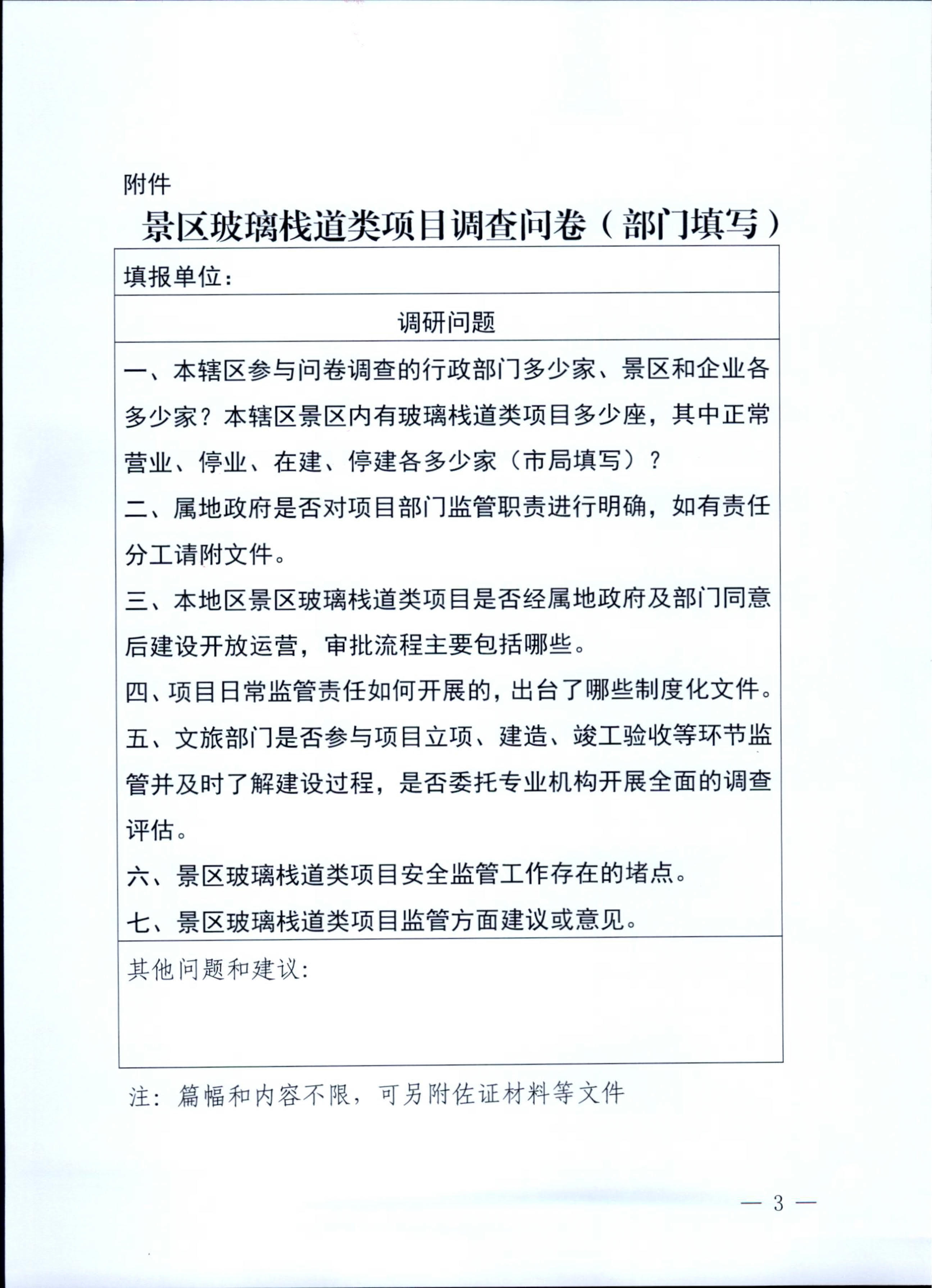 230227153803960160_VOID
关于开展景区玻璃栈道类项目有关情况问卷调查的通知_3.jpg