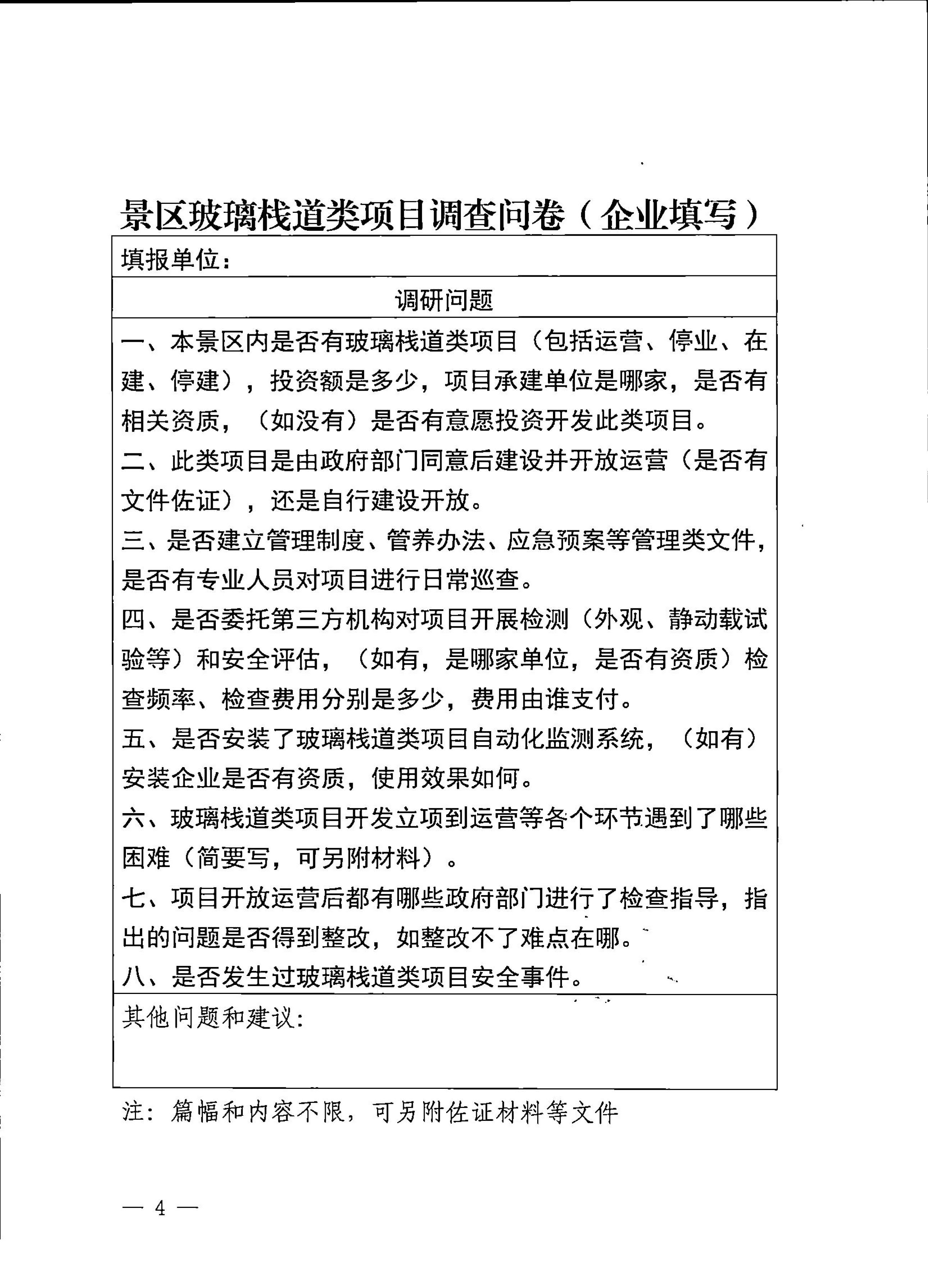 230227153803960160_VOID
关于开展景区玻璃栈道类项目有关情况问卷调查的通知_4.jpg