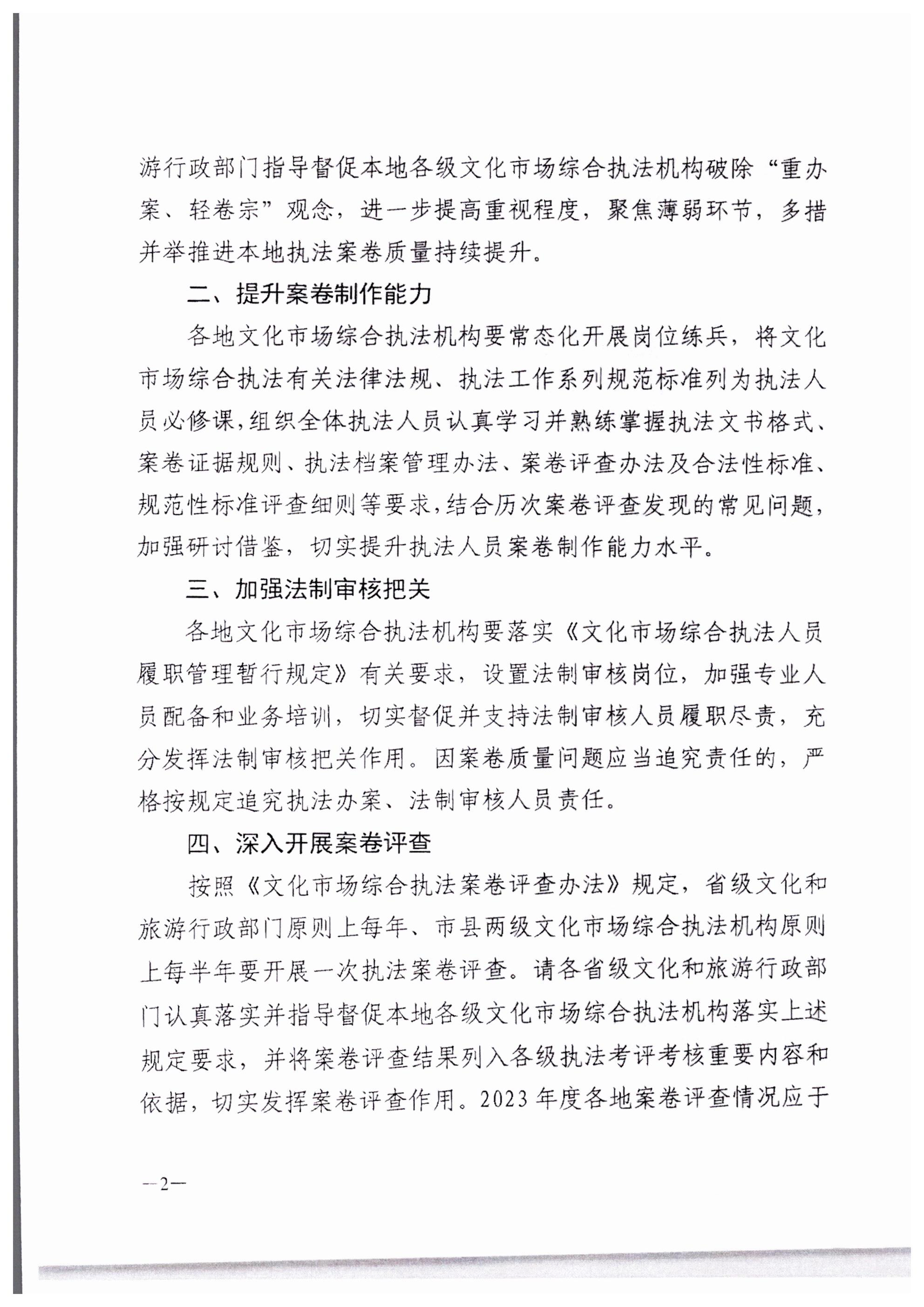 230316161853154920_VOID
转发文化和旅游部文化市场综合执法监督局关于进一步提升文化市场综合执法案卷质量的通知_03.png