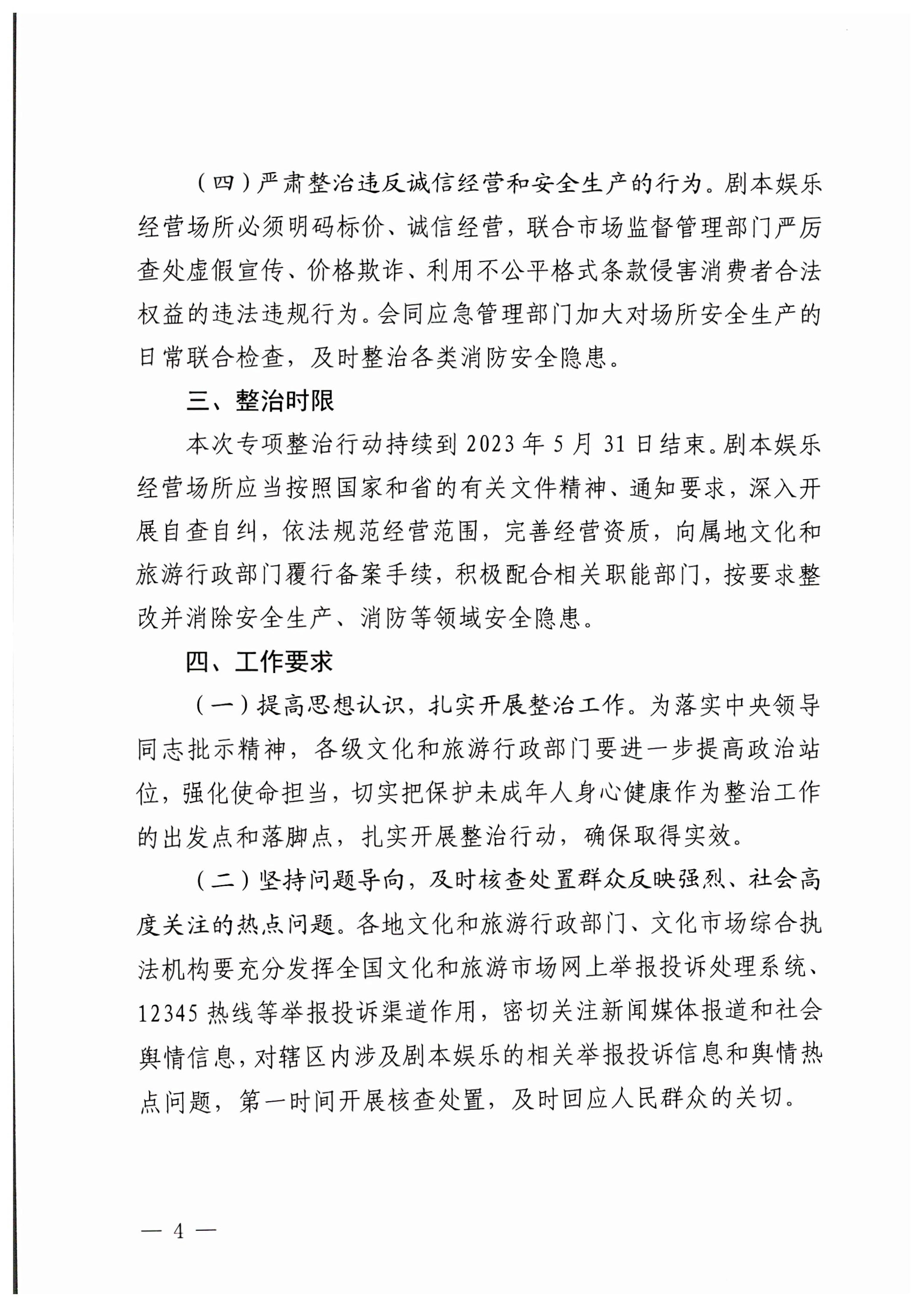 230324114534178300_VOID
关于印发剧本娱乐专项整治工作实施方案的通知_4.jpg