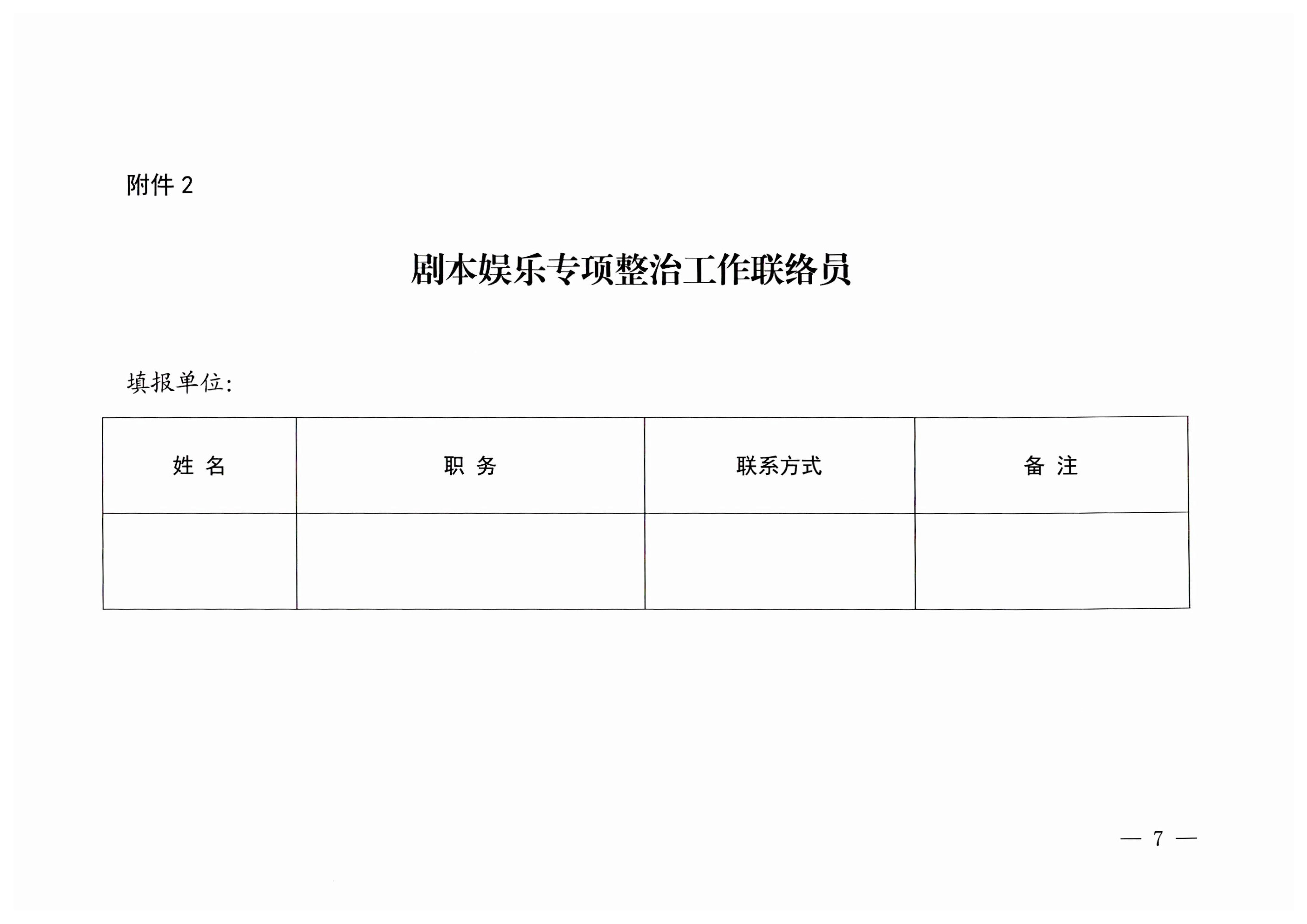 230324114534178300_VOID
关于印发剧本娱乐专项整治工作实施方案的通知_7.jpg