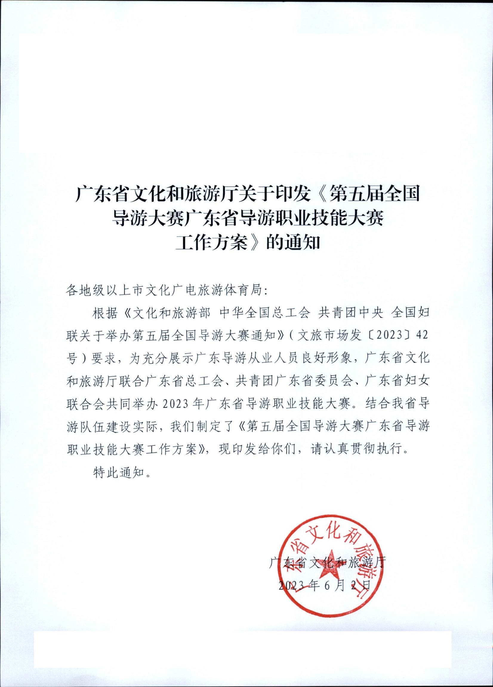 VOID
关于印发《第五届全国导游大赛广东省导游职业技能大赛工作方案》的通知_页面_01.jpg