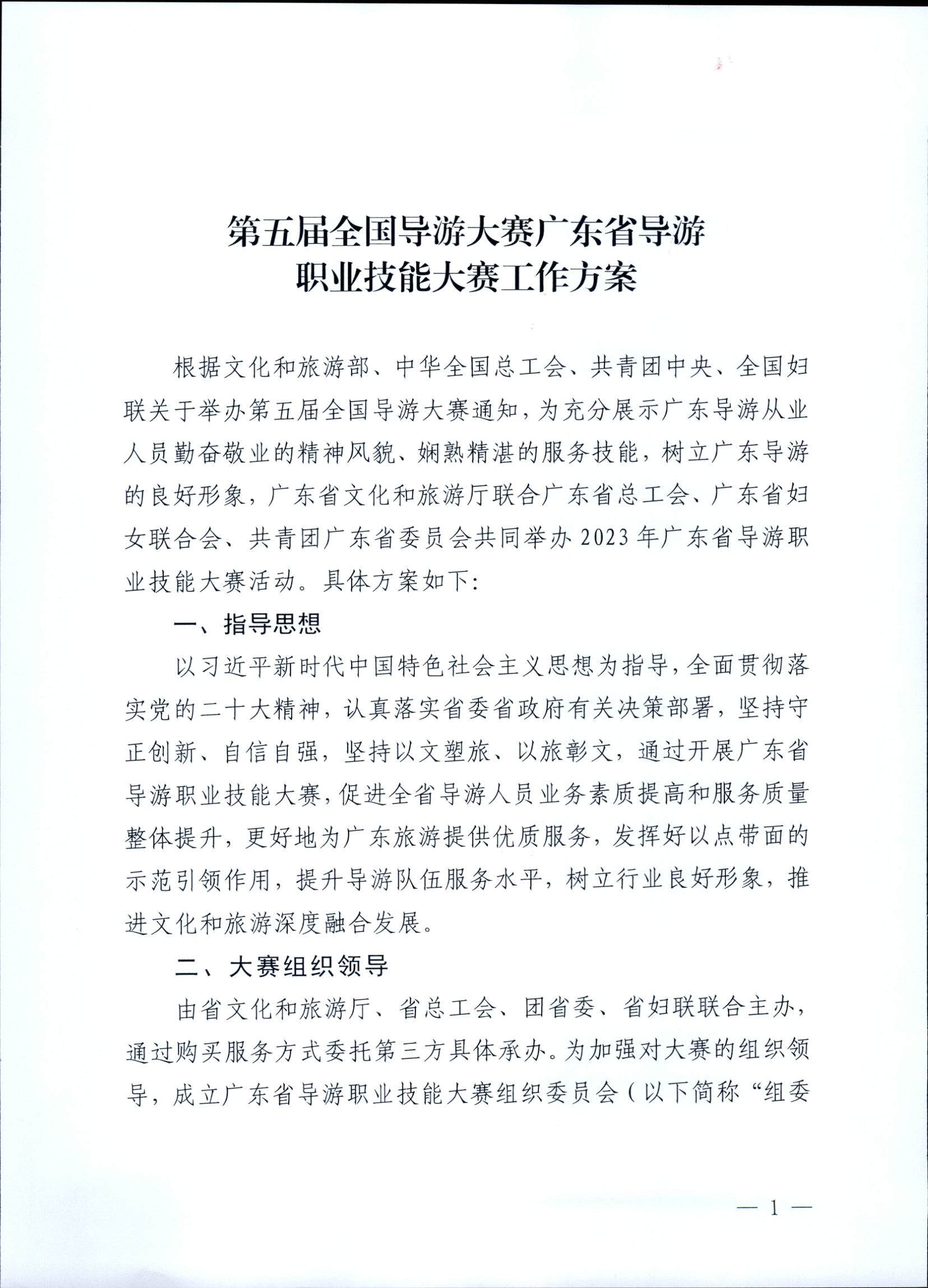 VOID
关于印发《第五届全国导游大赛广东省导游职业技能大赛工作方案》的通知_页面_02.jpg
