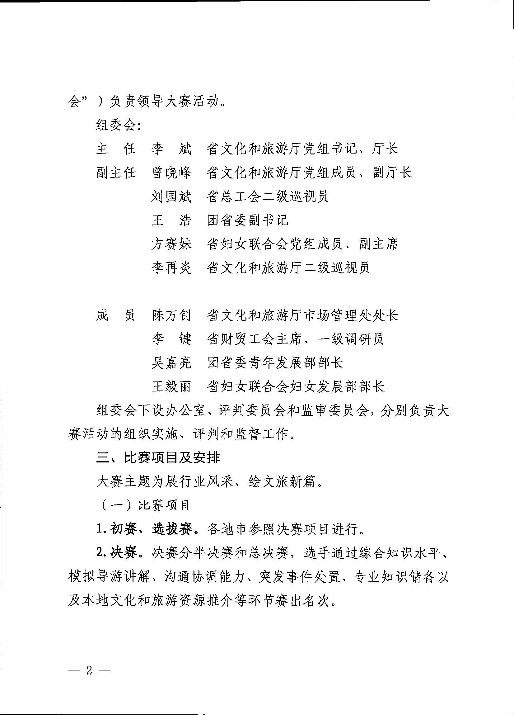 VOID
关于印发《第五届全国导游大赛广东省导游职业技能大赛工作方案》的通知_页面_03.jpg